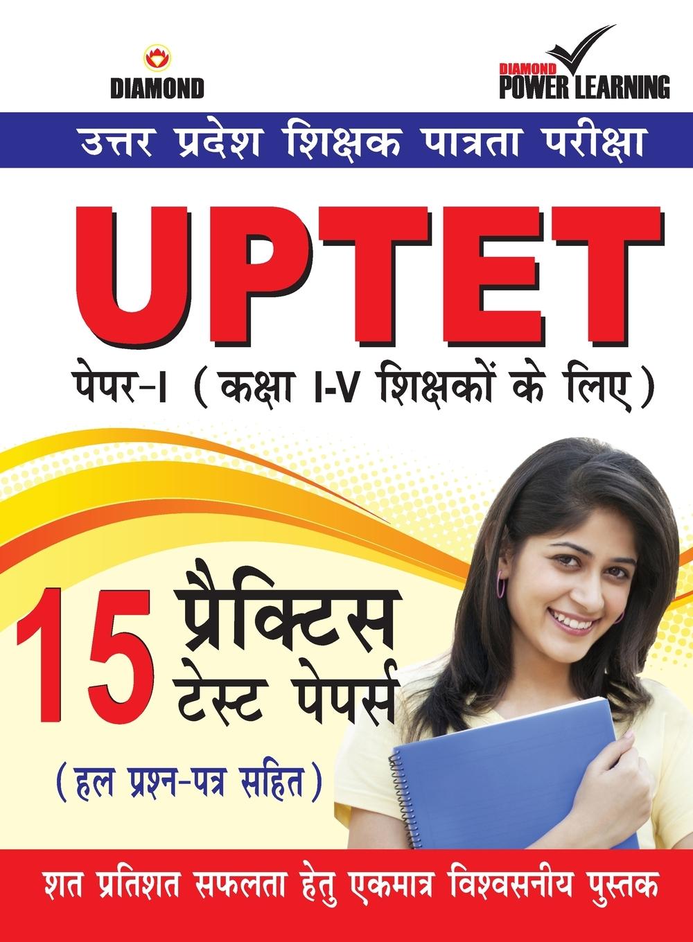 Vorderes Coverbild UPTET Previous Year Solved Papers for I - V Teachers (Primary Level) (&#2313;&#2340;&#2381;&#2340;&#2352; &#2346;&#2381;&#2352;&#2342;&#2375;&#2358; &