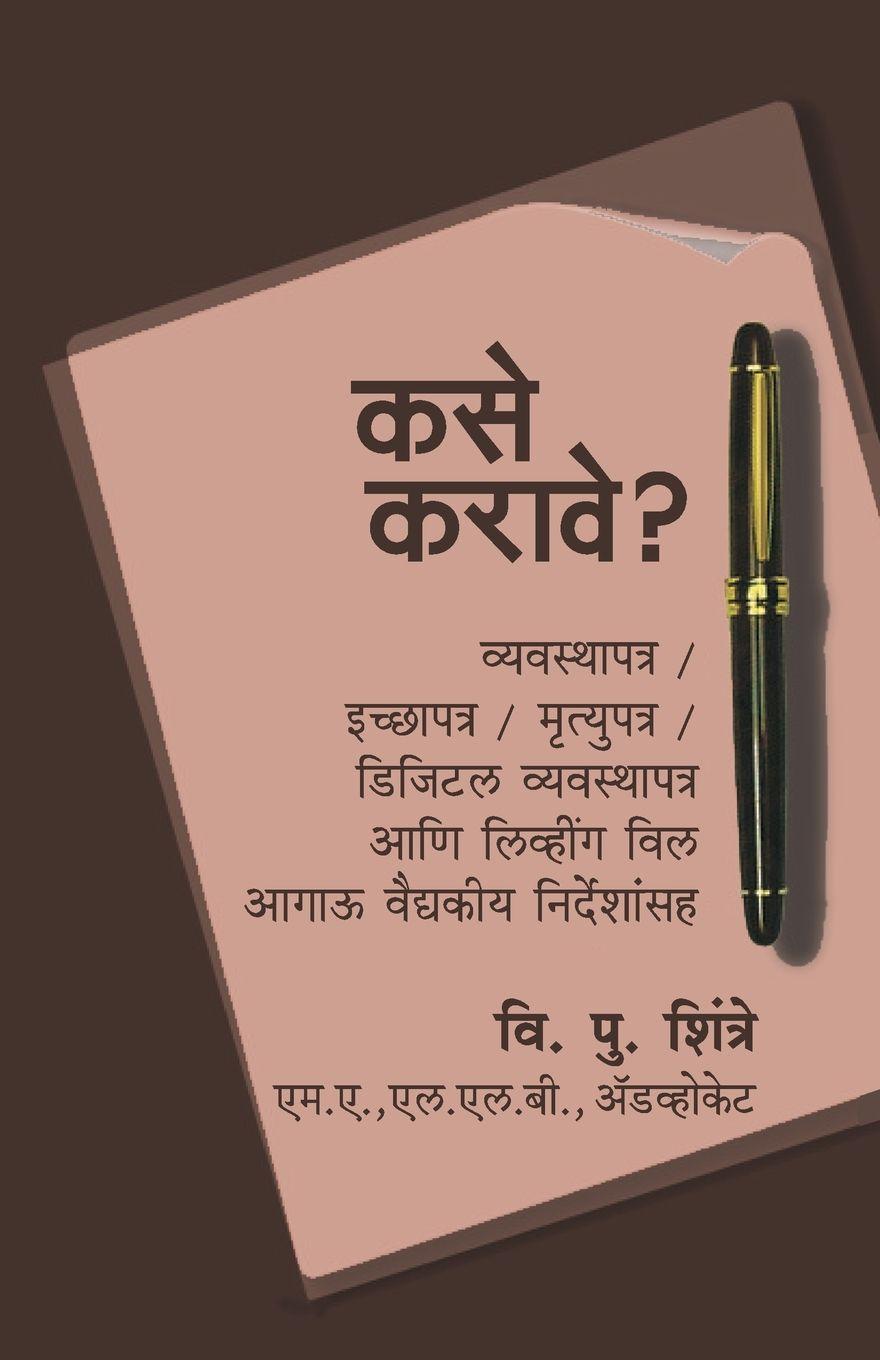 Vorderes Coverbild Kase Karave? Vyavasthapatra/ Icchyapatra/ Mrutyupatra/ Digital Vyavasthapatra Ani Living Will, Aagaoo Vaidyakeeya Nirdeshansah