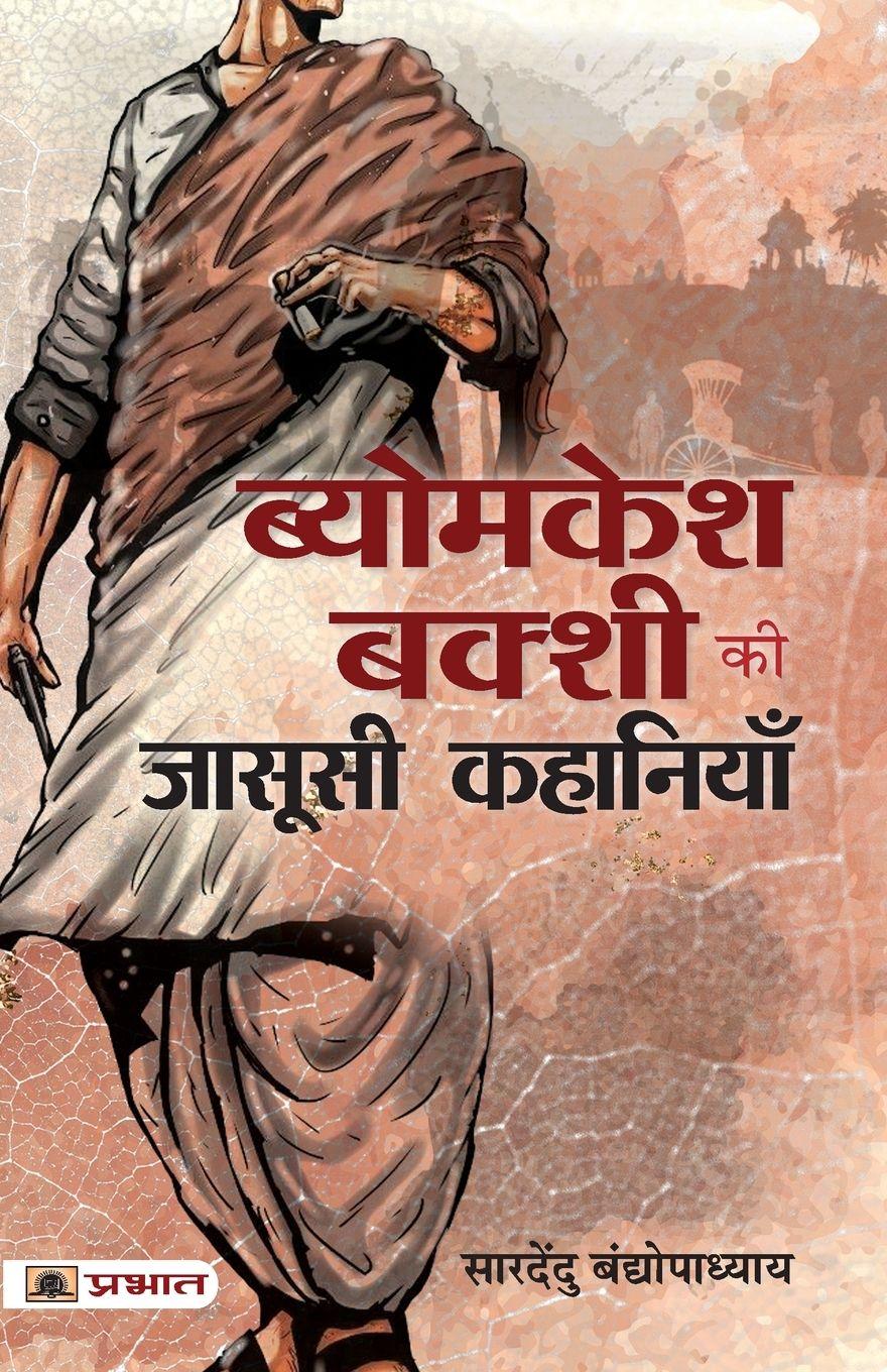 Vorderes Coverbild Byomkesh Bakshi ki Jasoosi Kahaniyan