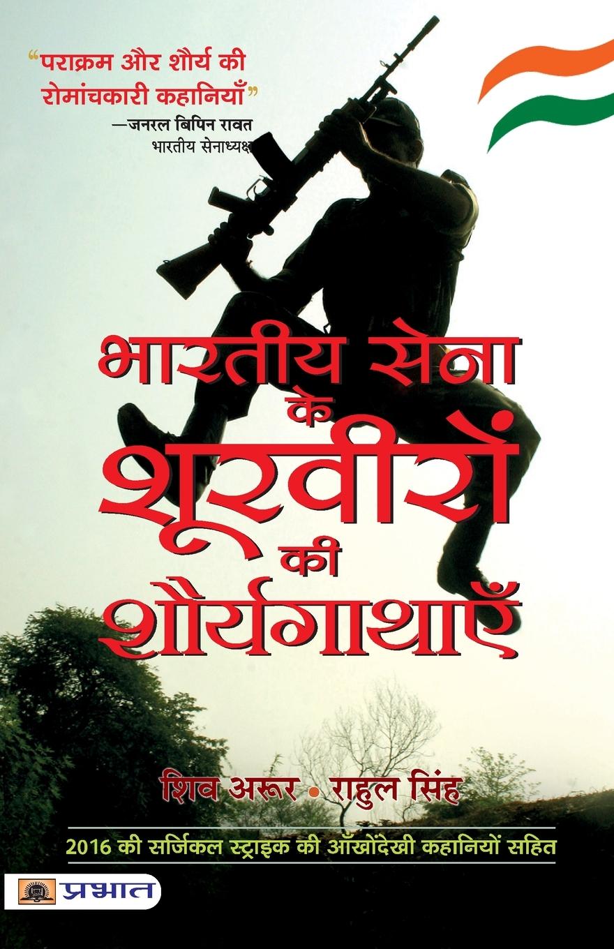 Vorderes Coverbild Bharatiya Sena Ke Shoorveeron Ki Shauryagathayen
