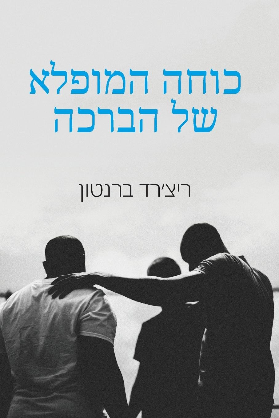 Vorderes Coverbild &#1499;&#1493;&#1495;&#1492; &#1492;&#1502;&#1493;&#1508;&#1500;&#1488; &#1513;&#1500; &#1492;&#1489;&#1512;&#1499;&#1492;