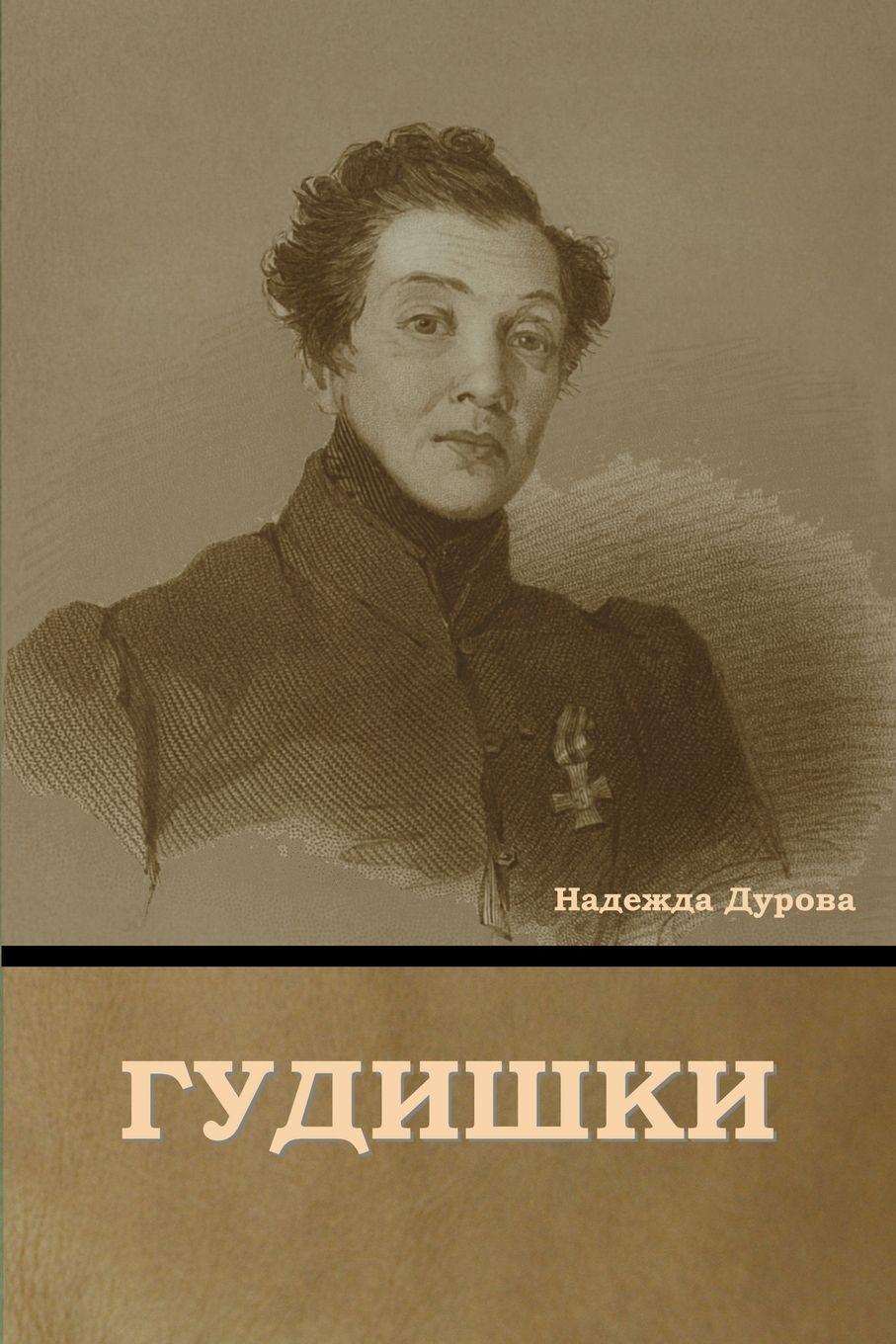 Vorderes Coverbild Гудишки