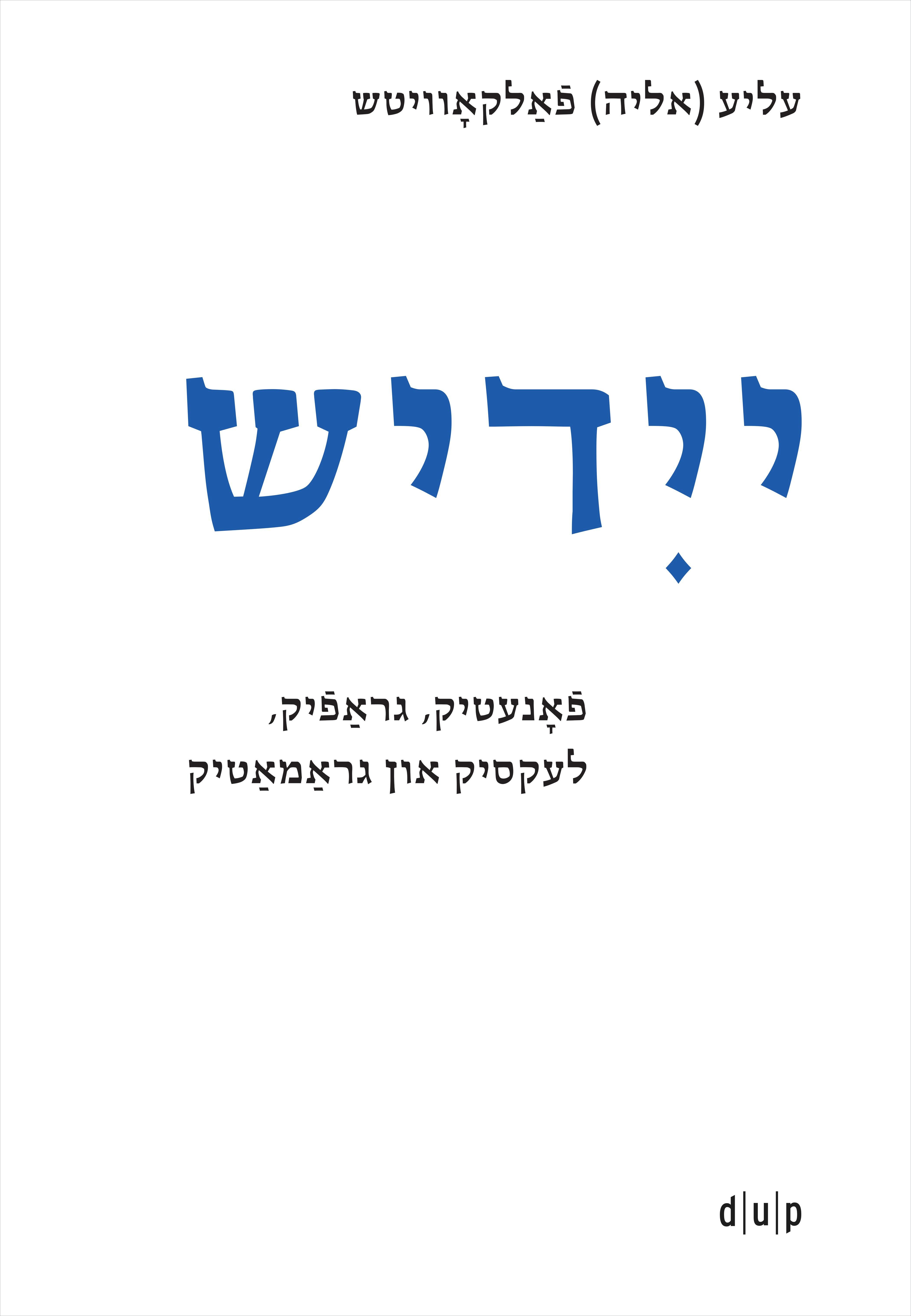 Vorderes Coverbild Yidish. Fonetik, grafik, leksik un gramatik / Jiddisch. Phonetik, Graphemik, Lexik und Grammatik / Yiddish. Phonetics, Graphemics, Lexis, and Grammar