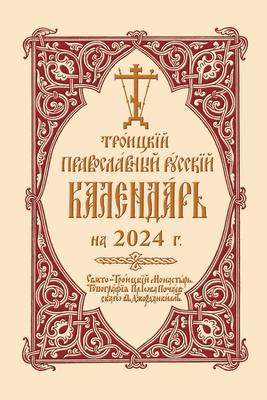 Vorderes Coverbild 2024 Holy Trinity Orthodox Russian Calendar (Russian-Language)
