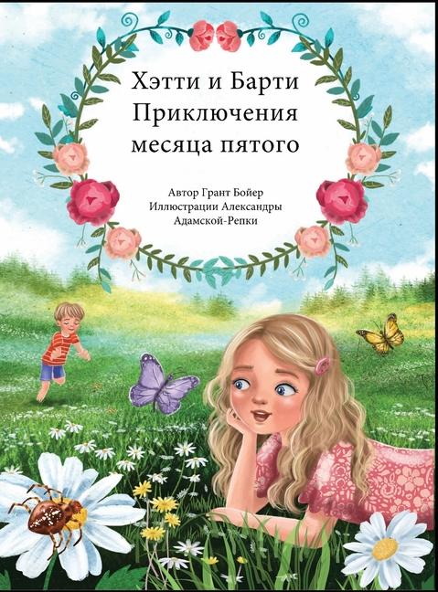 Vorderes Coverbild &#1055;&#1056;&#1048;&#1050;&#1051;&#1070;&#1063;&#1045;&#1053;&#1048;&#1071; &#1061;&#1045;&#1058;&#1058;&#1048; &#1048; &#1041;&#1040;&#1056;&#1058;&#1048; &#1055;&#1071;&#1058;&#1067;&#1049; &#1052;&#1045;&#1057;&#1071;&#1062;