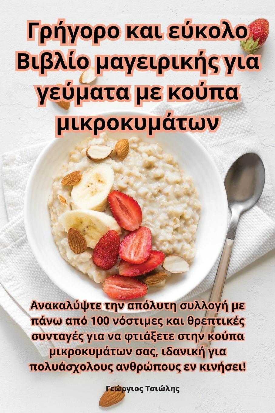 Vorderes Coverbild Γρήγορο και εύκολο Βιβλίο μαγειρικής για γεύματ^