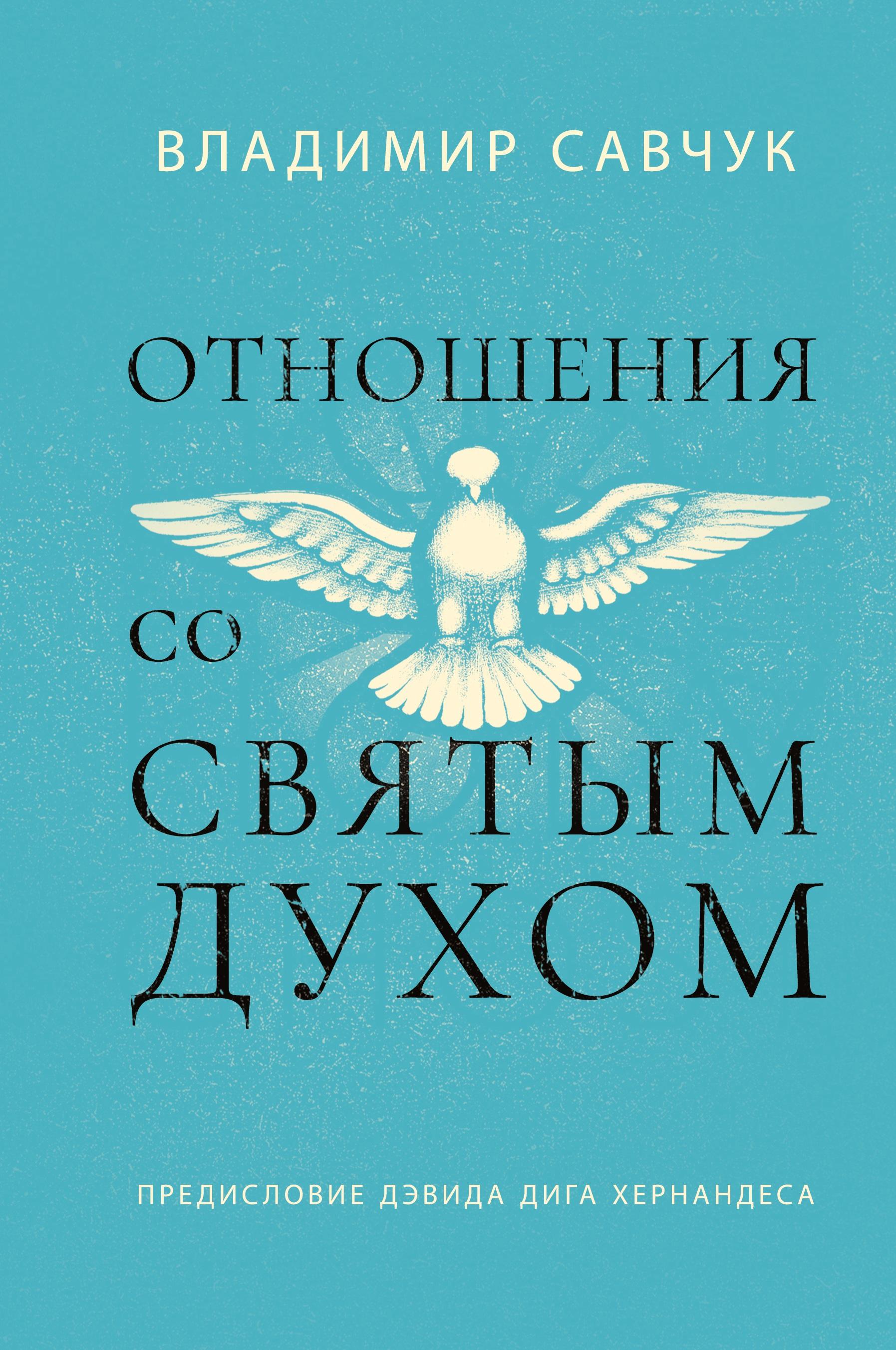 Vorderes Coverbild Host the Holy Ghost (Russian edition)