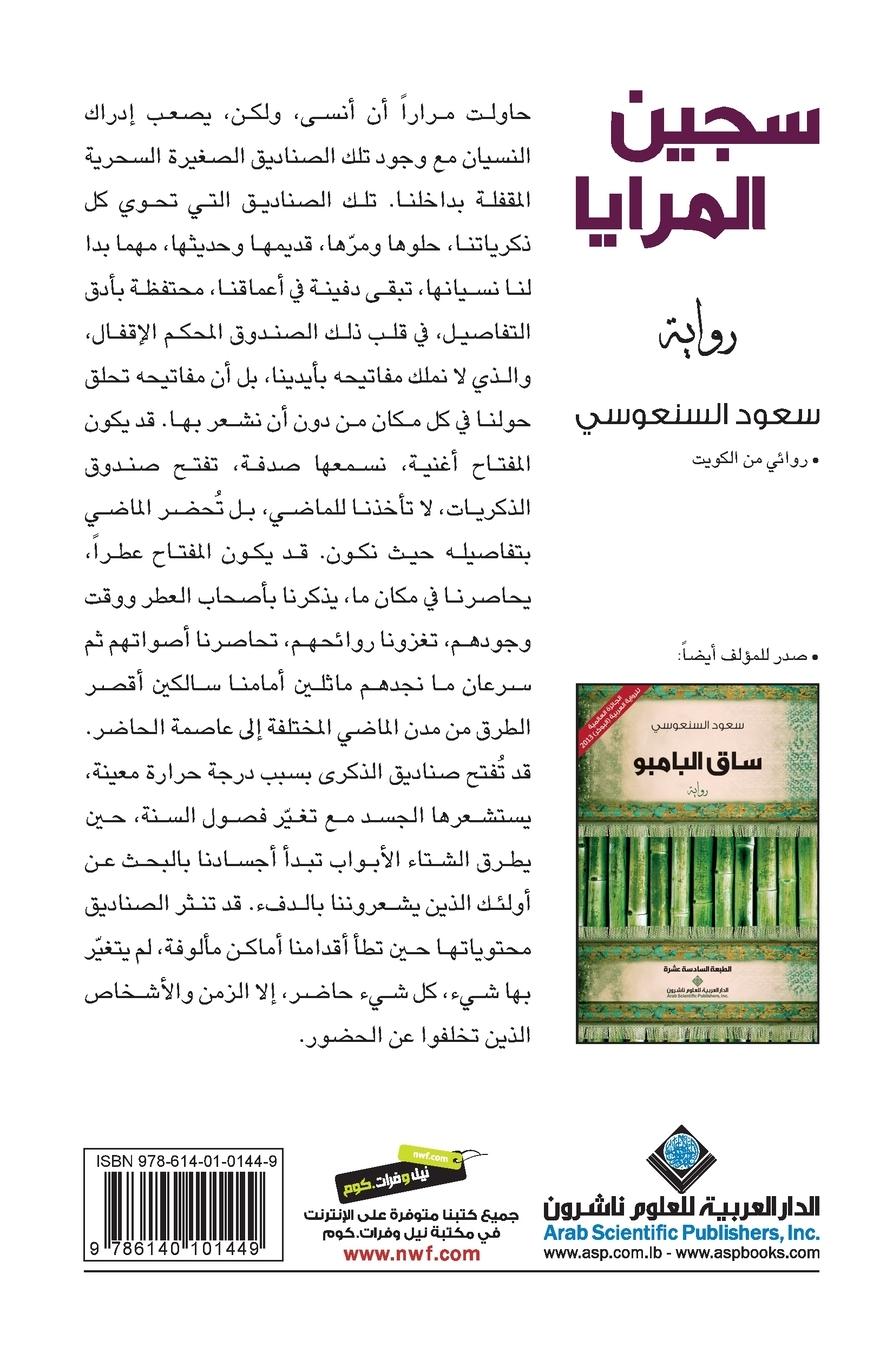 Rückseitencover &#1587;&#1580;&#1610;&#1606; &#1575;&#1604;&#1605;&#1585;&#1575;&#1610;&#1575; - The Mirror prisoner