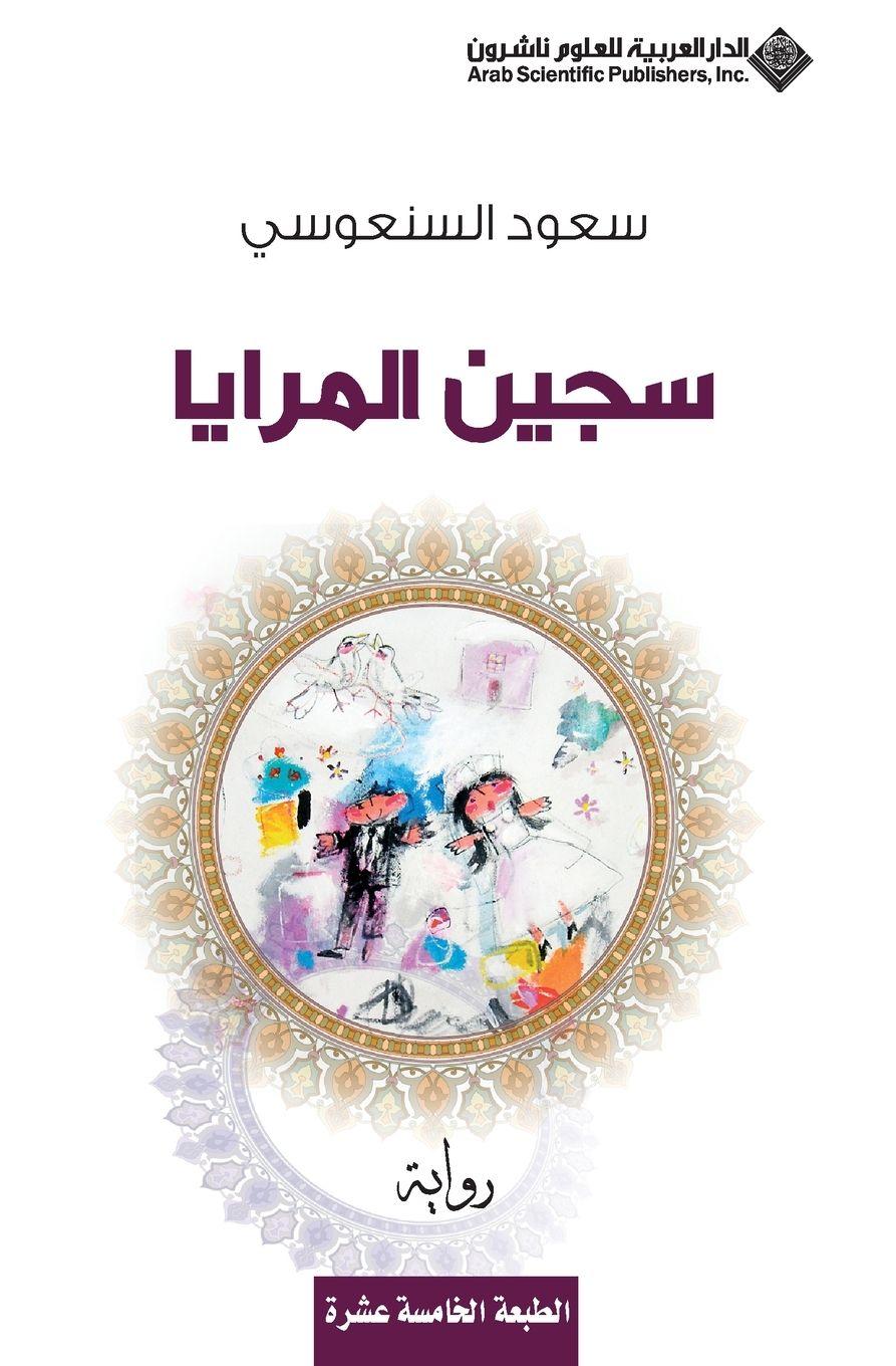 Vorderes Coverbild &#1587;&#1580;&#1610;&#1606; &#1575;&#1604;&#1605;&#1585;&#1575;&#1610;&#1575; - The Mirror prisoner