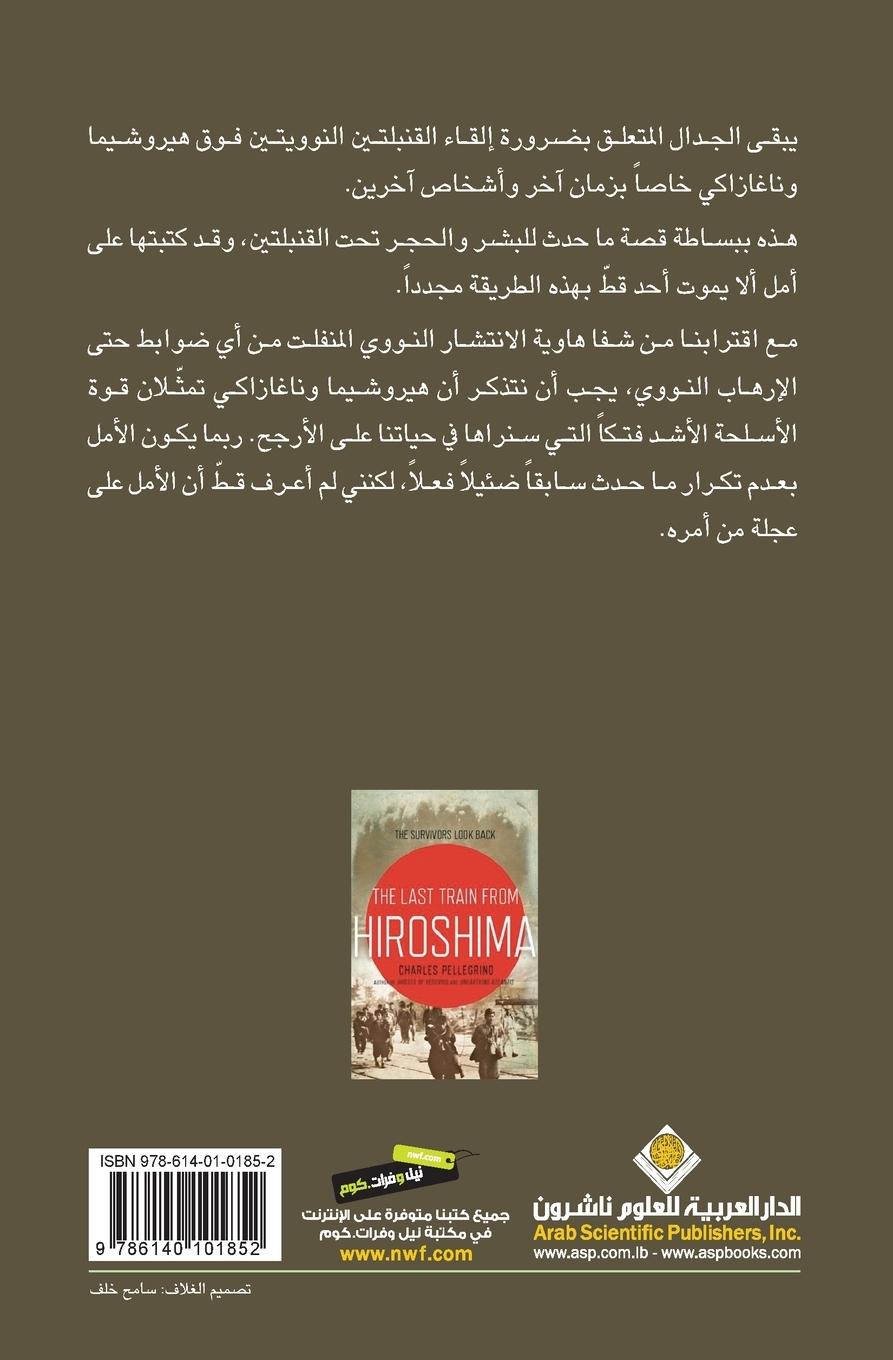 Rückseitencover &#1575;&#1604;&#1602;&#1591;&#1575;&#1585; &#1575;&#1604;&#1575;&#1582;&#1610;&#1585; &#1605;&#1606; &#1607;&#1610;&#1585;&#1608;&#1588;&#1610;&#1605;&#1575; - The Last Train from Hiroshima