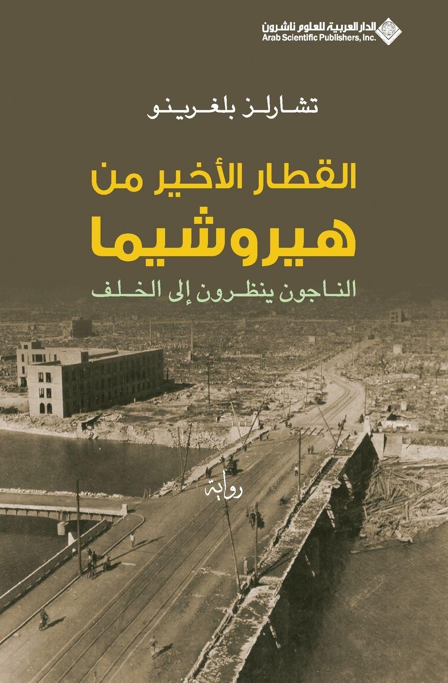 Vorderes Coverbild &#1575;&#1604;&#1602;&#1591;&#1575;&#1585; &#1575;&#1604;&#1575;&#1582;&#1610;&#1585; &#1605;&#1606; &#1607;&#1610;&#1585;&#1608;&#1588;&#1610;&#1605;&#1575; - The Last Train from Hiroshima