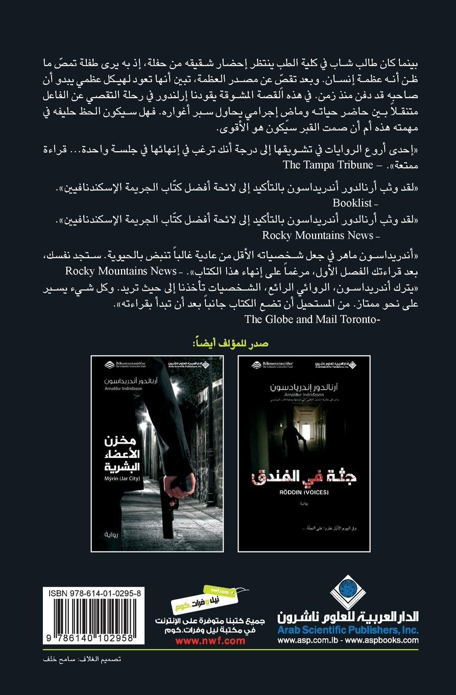 Rückseitencover &#1589;&#1605;&#1578; &#1575;&#1604;&#1602;&#1576;&#1585; - Silence of the Grave