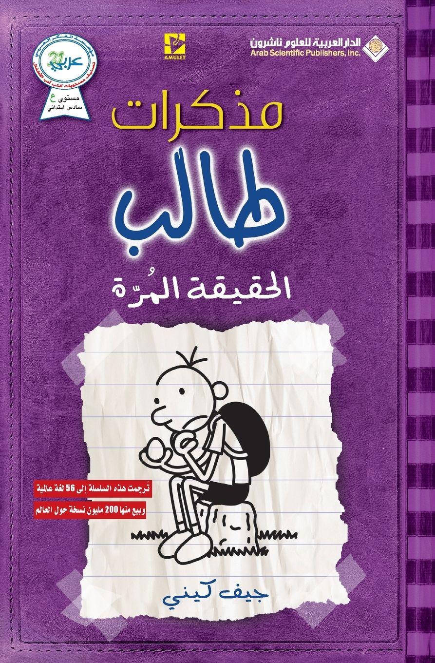 Vorderes Coverbild &#1605;&#1584;&#1603;&#1585;&#1575;&#1578; &#1591;&#1575;&#1604;&#1576; - &#1575;&#1604;&#1581;&#1602;&#1610;&#1602;&#1577; &#1575;&#1604;&#1605;&#1585;&#1577; - Diary of a wimpy kid