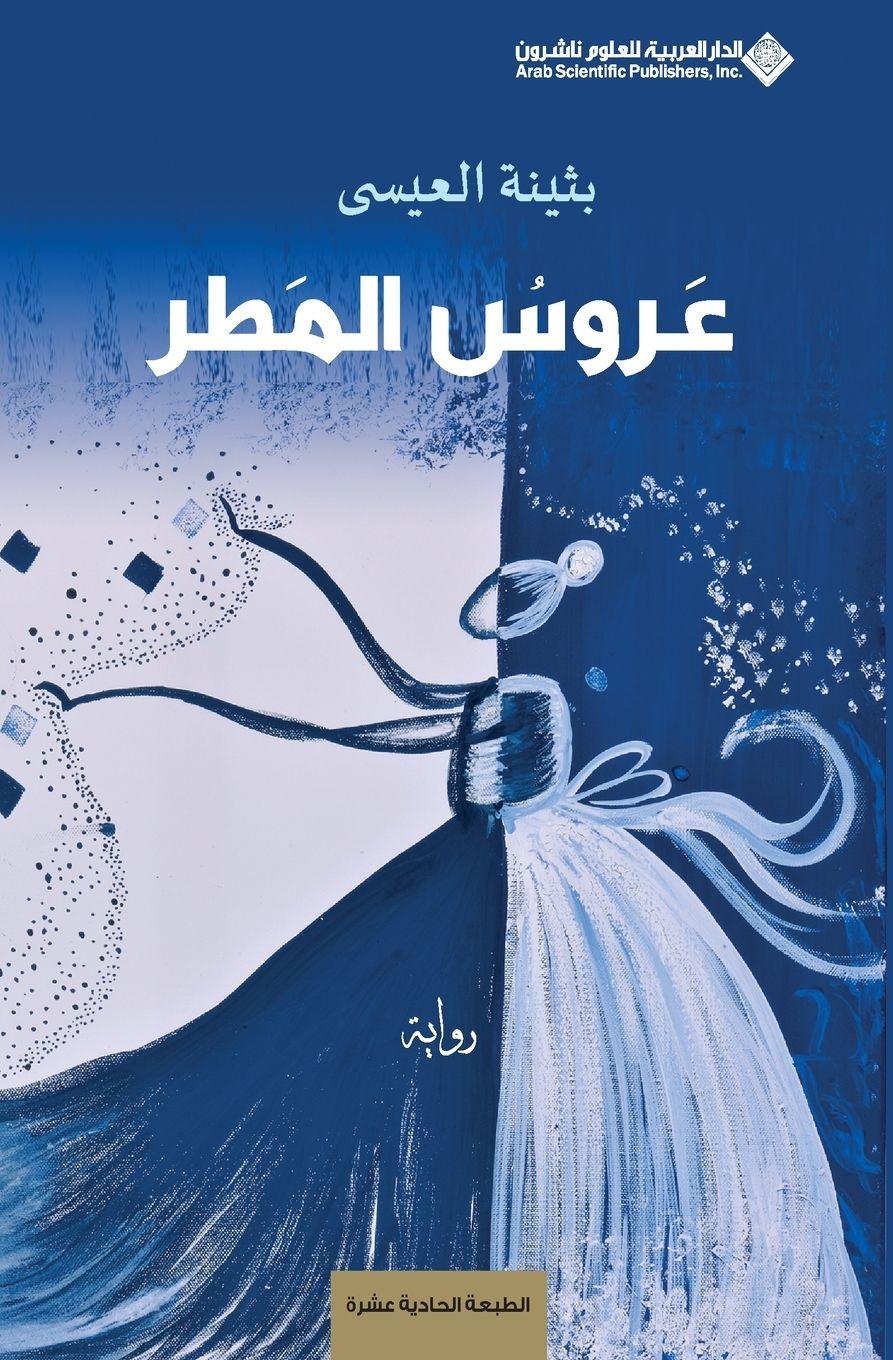 Vorderes Coverbild &#1593;&#1585;&#1608;&#1587; &#1575;&#1604;&#1605;&#1591;&#1585; - Rain bride