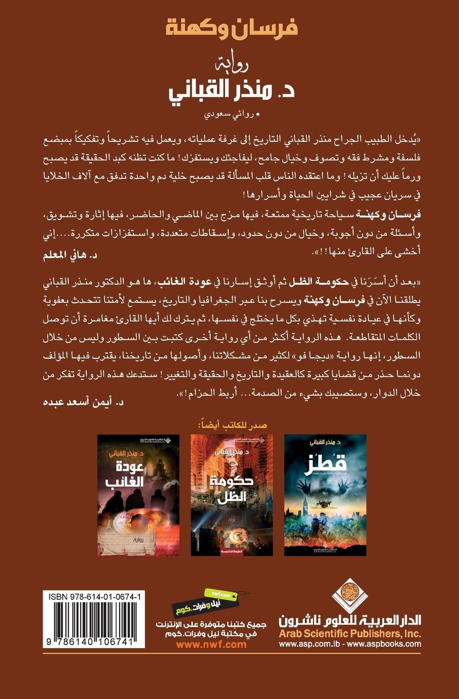 Rückseitencover &#1601;&#1585;&#1587;&#1575;&#1606; &#1608;&#1603;&#1607;&#1606;&#1577; - Knights and priests