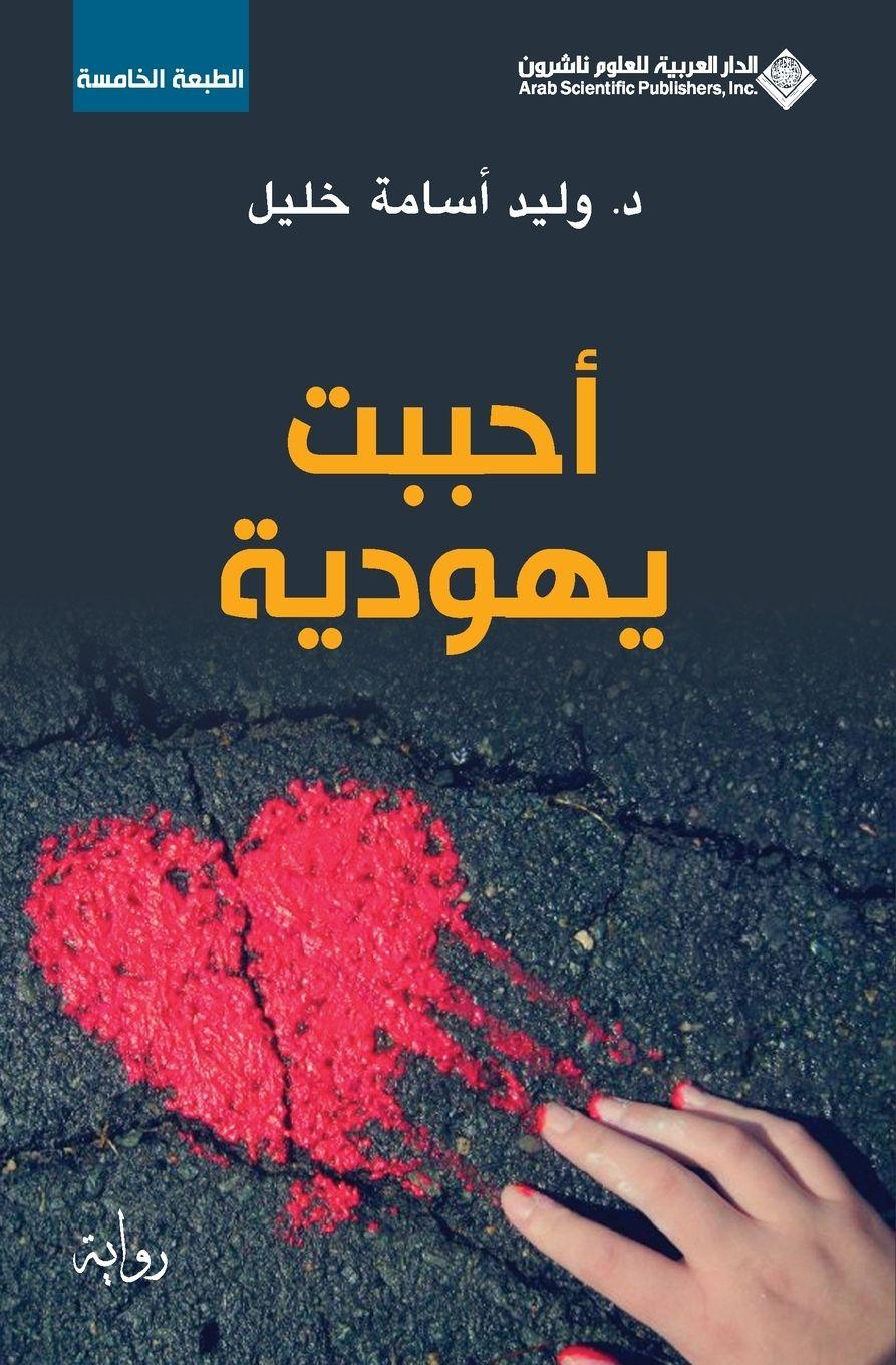 Vorderes Coverbild &#1575;&#1581;&#1576;&#1576;&#1578; &#1610;&#1607;&#1608;&#1583;&#1610;&#1577; - I loved a jewish Girl