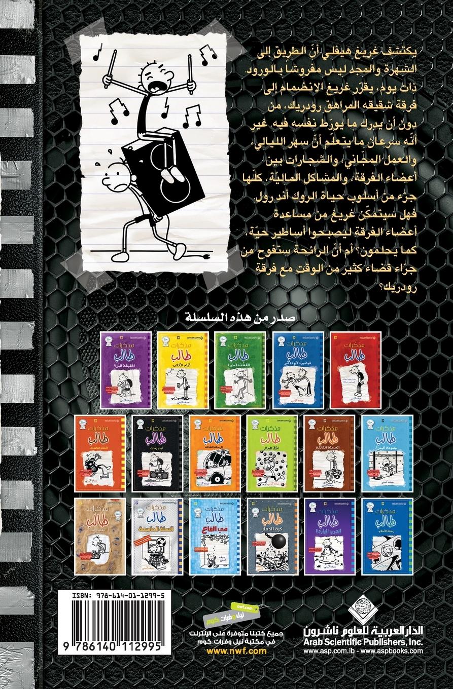 Rückseitencover &#1605;&#1584;&#1603;&#1585;&#1575;&#1578; &#1591;&#1575;&#1604;&#1576; - &#1575;&#1604;&#1581;&#1610;&#1601;&#1575;&#1590; &#1575;&#1604;&#1605;&#1608;&#1605;&#1578;&#1604;&#1574; - Diary of a wimpy kid