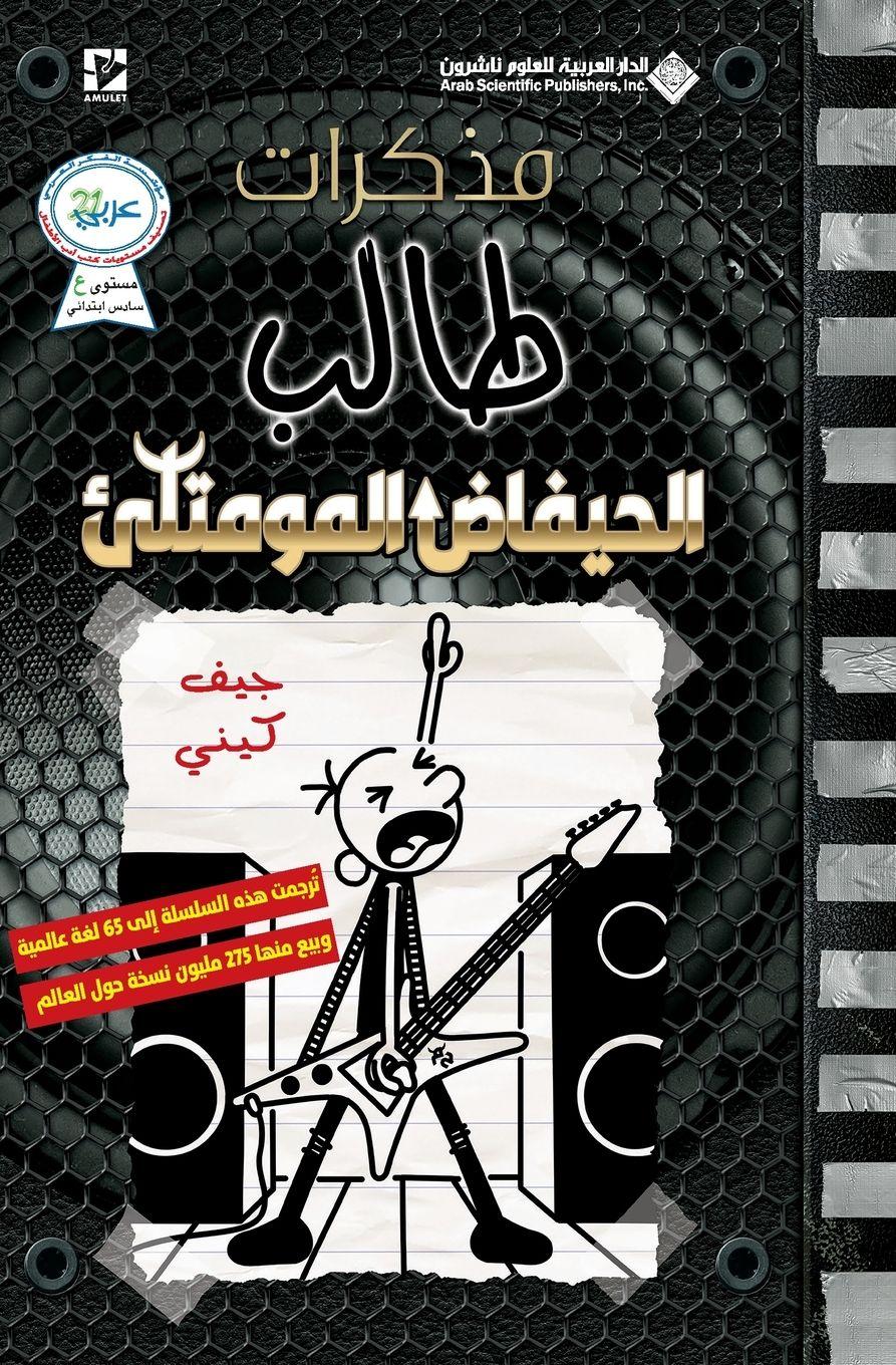 Vorderes Coverbild &#1605;&#1584;&#1603;&#1585;&#1575;&#1578; &#1591;&#1575;&#1604;&#1576; - &#1575;&#1604;&#1581;&#1610;&#1601;&#1575;&#1590; &#1575;&#1604;&#1605;&#1608;&#1605;&#1578;&#1604;&#1574; - Diary of a wimpy kid