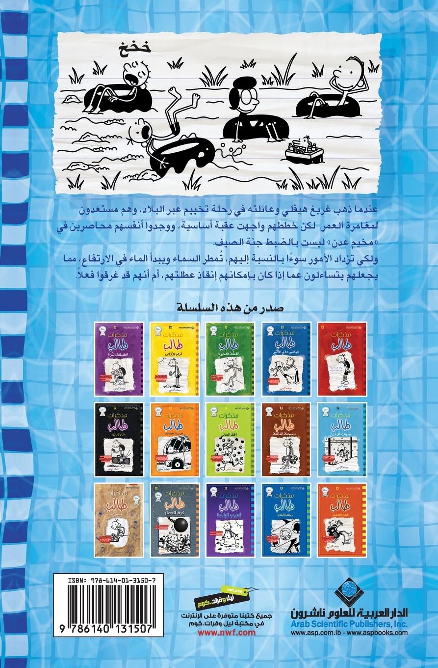 Rückseitencover &#1605;&#1584;&#1603;&#1585;&#1575;&#1578; &#1591;&#1575;&#1604;&#1576; - &#1601;&#1610; &#1575;&#1604;&#1602;&#1575;&#1593; - Diary of a wimpy kid