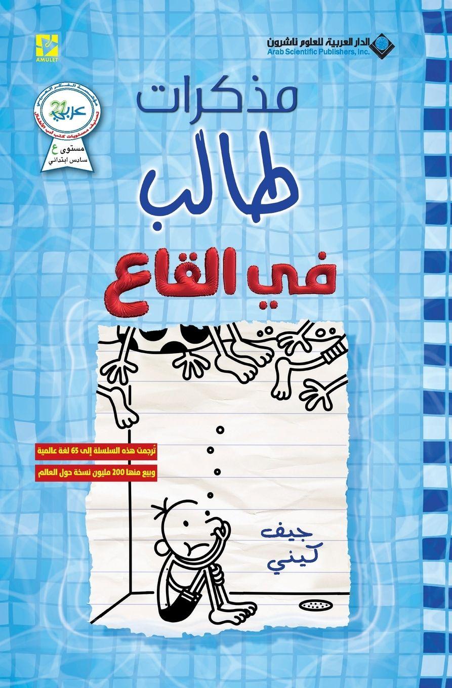 Vorderes Coverbild &#1605;&#1584;&#1603;&#1585;&#1575;&#1578; &#1591;&#1575;&#1604;&#1576; - &#1601;&#1610; &#1575;&#1604;&#1602;&#1575;&#1593; - Diary of a wimpy kid