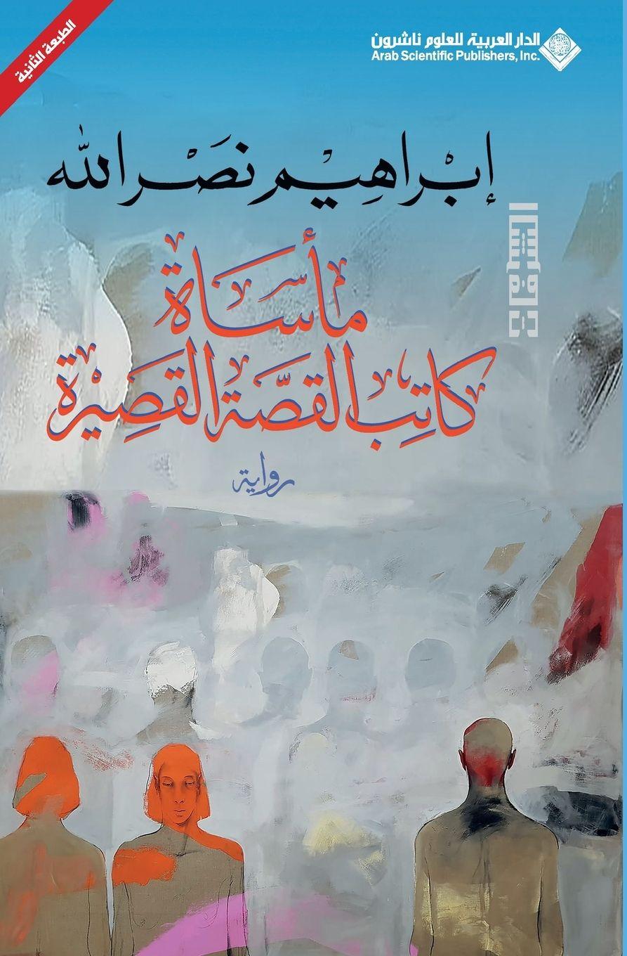 Vorderes Coverbild &#1605;&#1575;&#1587;&#1575;&#1577; &#1603;&#1575;&#1578;&#1576; &#1575;&#1604;&#1602;&#1589;&#1577; &#1575;&#1604;&#1602;&#1589;&#1610;&#1585;&#1577; - The tragedy of the short story writer