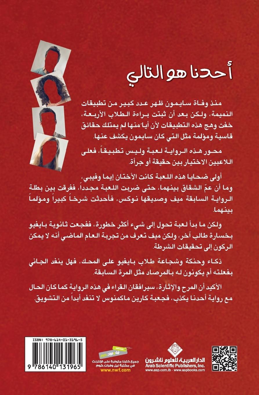 Rückseitencover &#1575;&#1581;&#1583;&#1606;&#1575; &#1607;&#1608; &#1575;&#1604;&#1578;&#1575;&#1604;&#1610; - One Of US Is Next