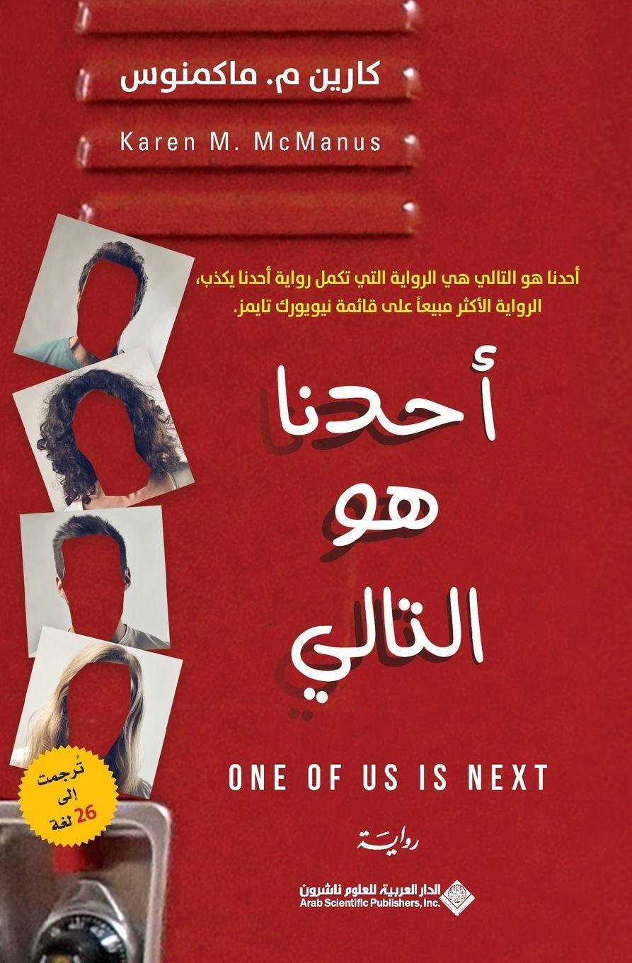 Vorderes Coverbild &#1575;&#1581;&#1583;&#1606;&#1575; &#1607;&#1608; &#1575;&#1604;&#1578;&#1575;&#1604;&#1610; - One Of US Is Next
