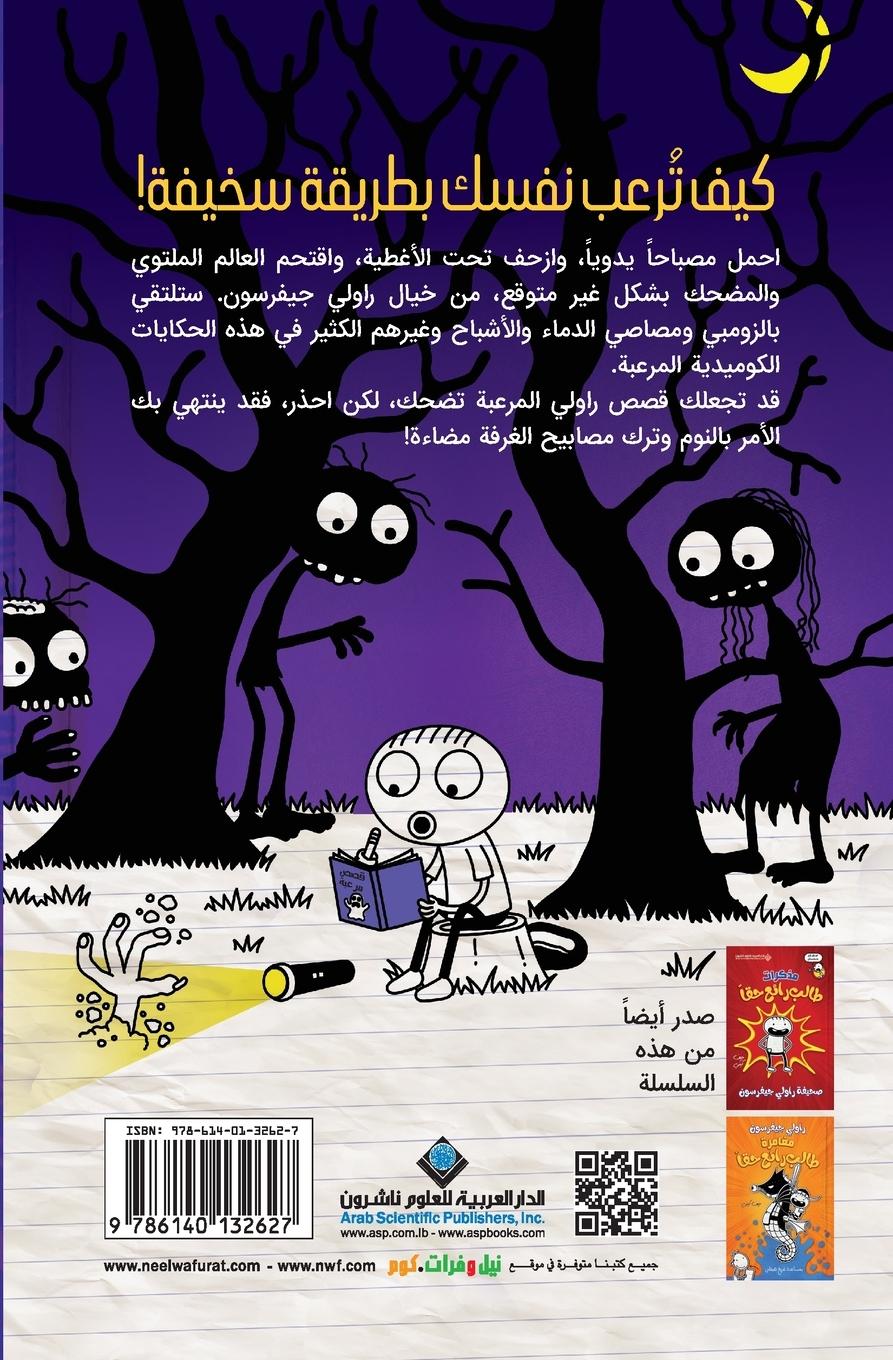 Rückseitencover &#1591;&#1575;&#1604;&#1576; &#1585;&#1575;&#1574;&#1593; &#1581;&#1602;&#1575; - &#1602;&#1589;&#1589; &#1605;&#1585;&#1593;&#1576;&#1577; - Rowley Jefferson's Awesome Friendly Spooky Stories