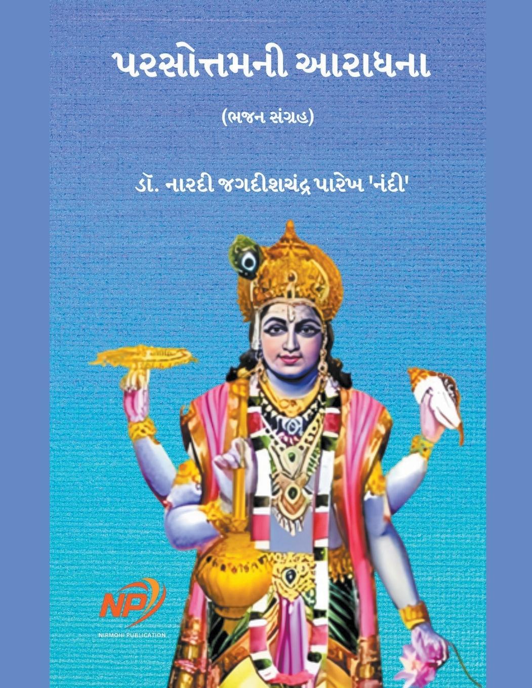 Vorderes Coverbild પુરુષોત્તમની આરાધના