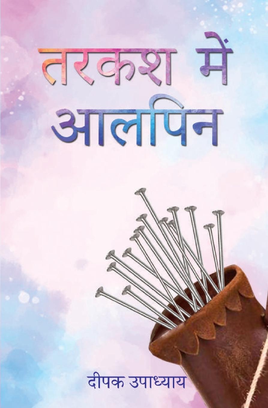 Vorderes Coverbild &#2340;&#2352;&#2325;&#2358; &#2350;&#2375;&#2306; &#2310;&#2354;&#2346;&#2367;&#2344; (Tarkash Mein Alpin)