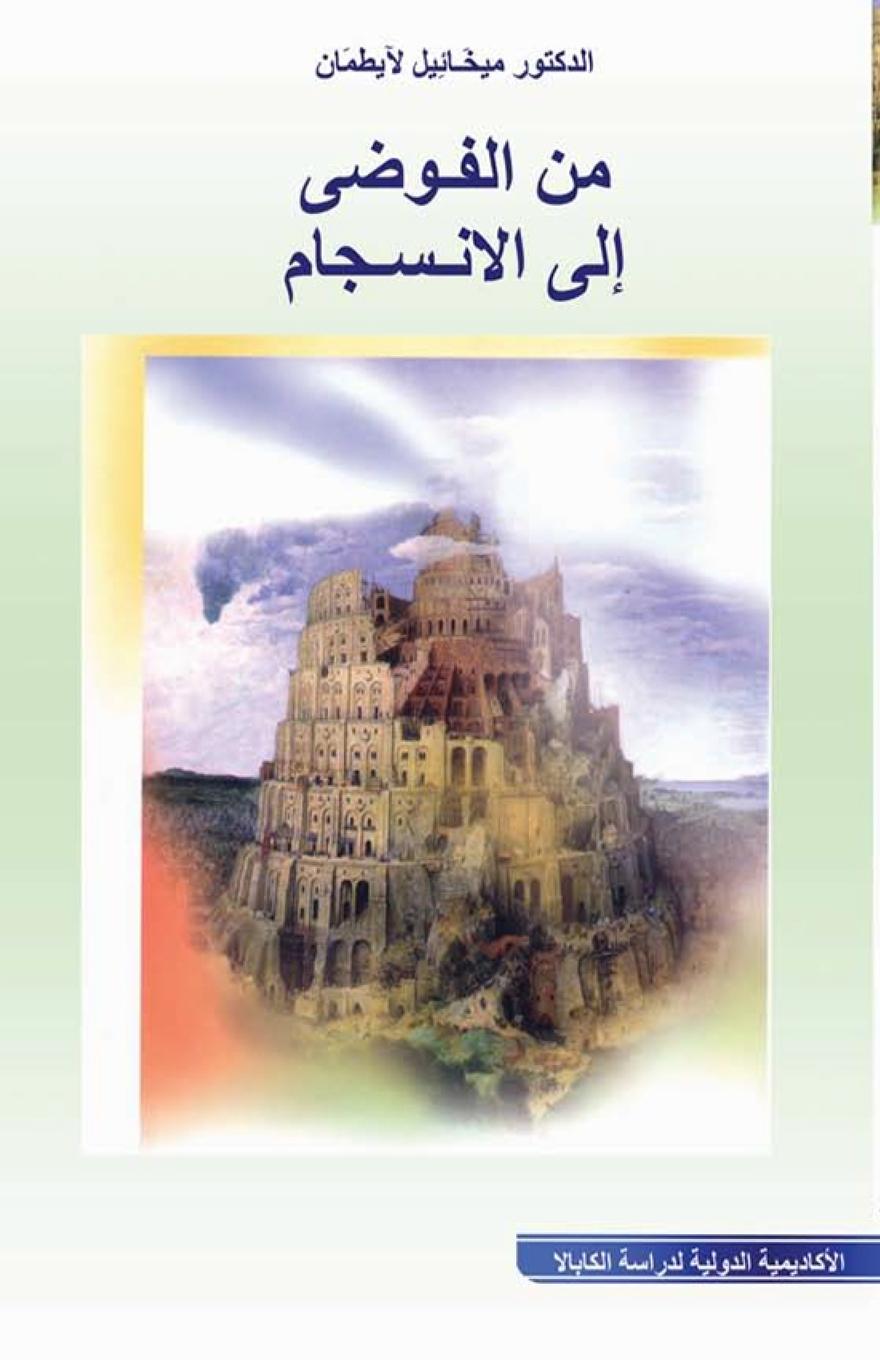 Vorderes Coverbild &#1605;&#1606; &#1575;&#1604;&#1601;&#1608;&#1590;&#1609; &#1575;&#1604;&#1609; &#1575;&#1604;&#1575;&#1606;&#1587;&#1580;&#1575;&#1605;
