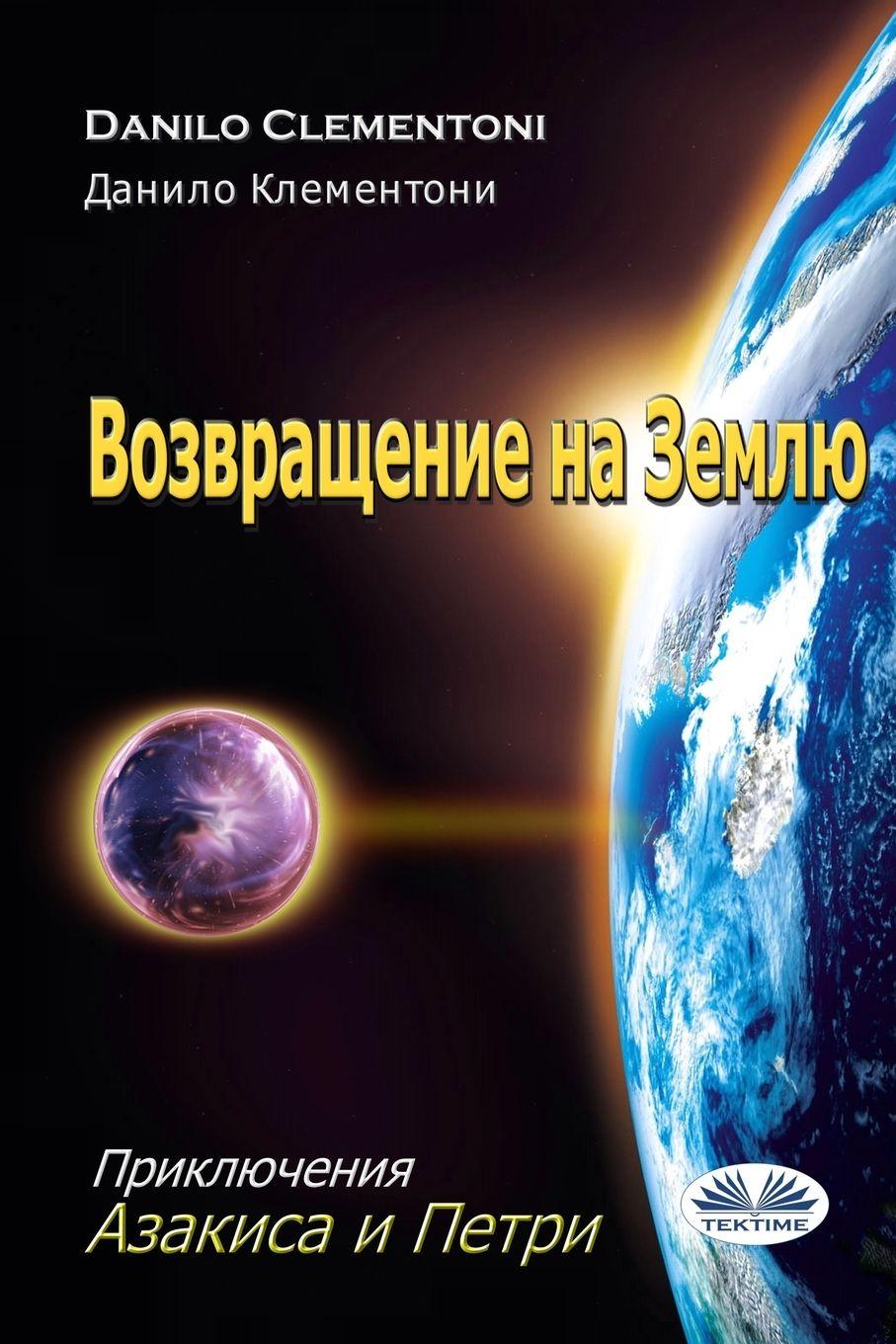 Vorderes Coverbild &#1042;&#1086;&#1079;&#1074;&#1088;&#1072;&#1097;&#1077;&#1085;&#1080;&#1077; &#1053;&#1072; &#1047;&#1077;&#1084;&#1083;&#1102;