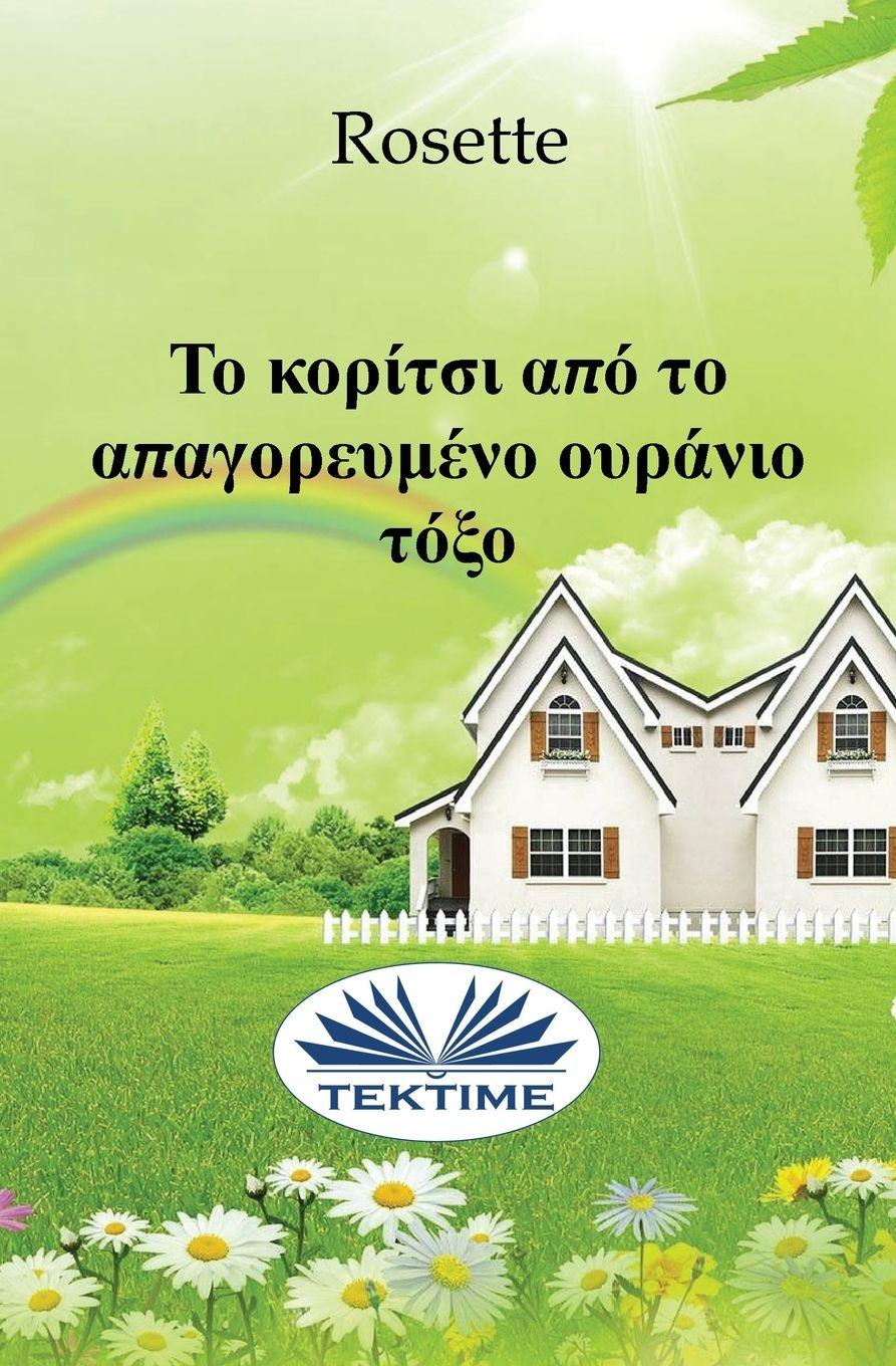 Vorderes Coverbild &#932;&#959; &#922;&#959;&#961;&#943;&#964;&#963;&#953; &#913;&#960;&#972; &#932;&#959; &#913;&#960;&#945;&#947;&#959;&#961;&#949;&#965;&#956;&#941;&#957;&#959; &#927;&#965;&#961;&#940;&#957;&#953;&#959; &#932;&#972;&#958;&#959;