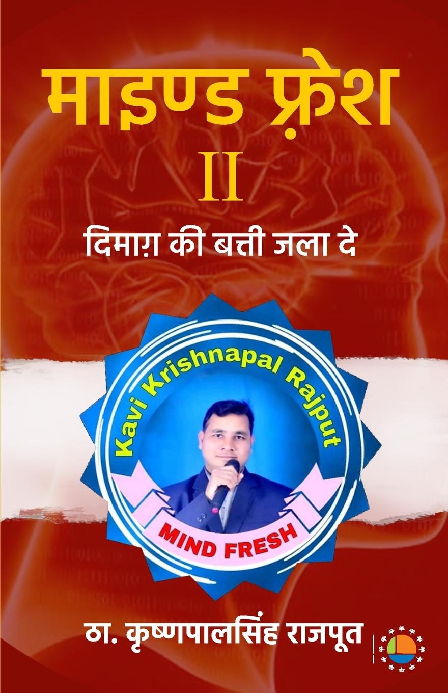 Vorderes Coverbild Mind Fresh II- Dimag Ki Batti Jala De