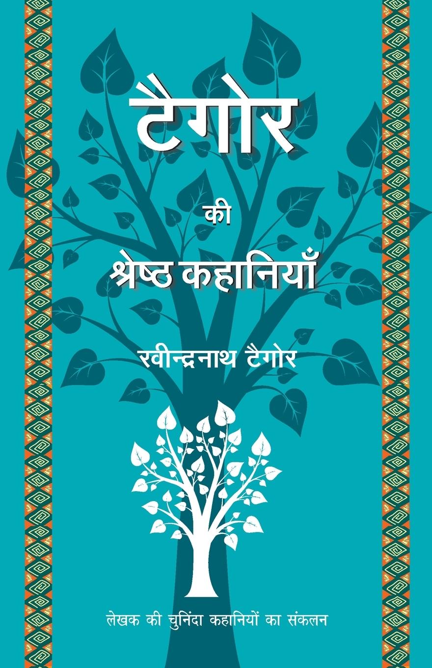 Vorderes Coverbild Tagore Ki Shrestha Kahaniyaan
