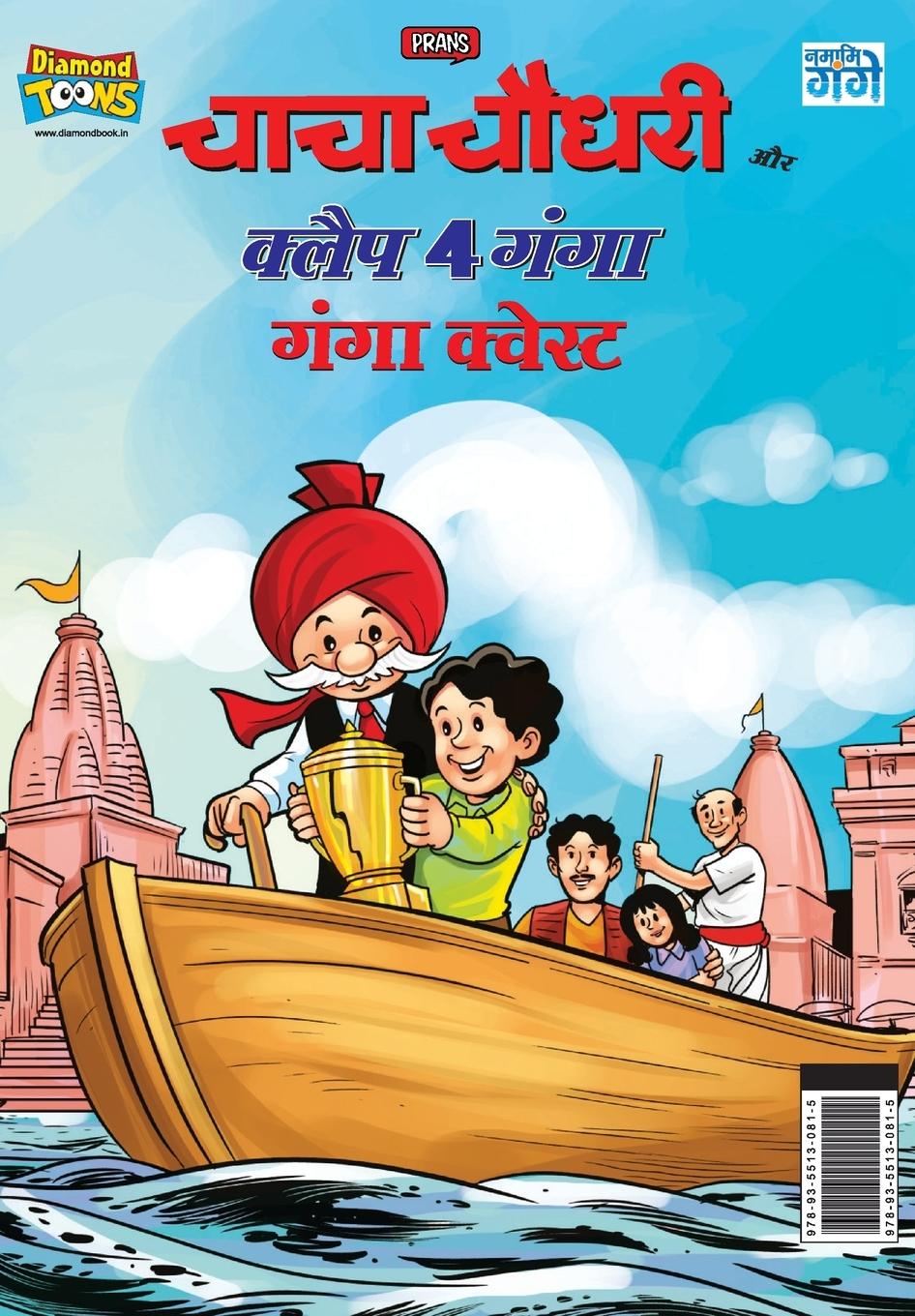 Vorderes Coverbild Chacha Chaudhary and Clap 4 Ganga