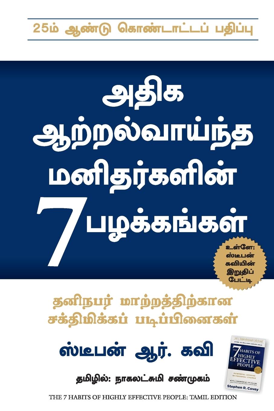 Vorderes Coverbild THE 7 HABITS OF HIGHLY EFFECTIVE PEOPLE