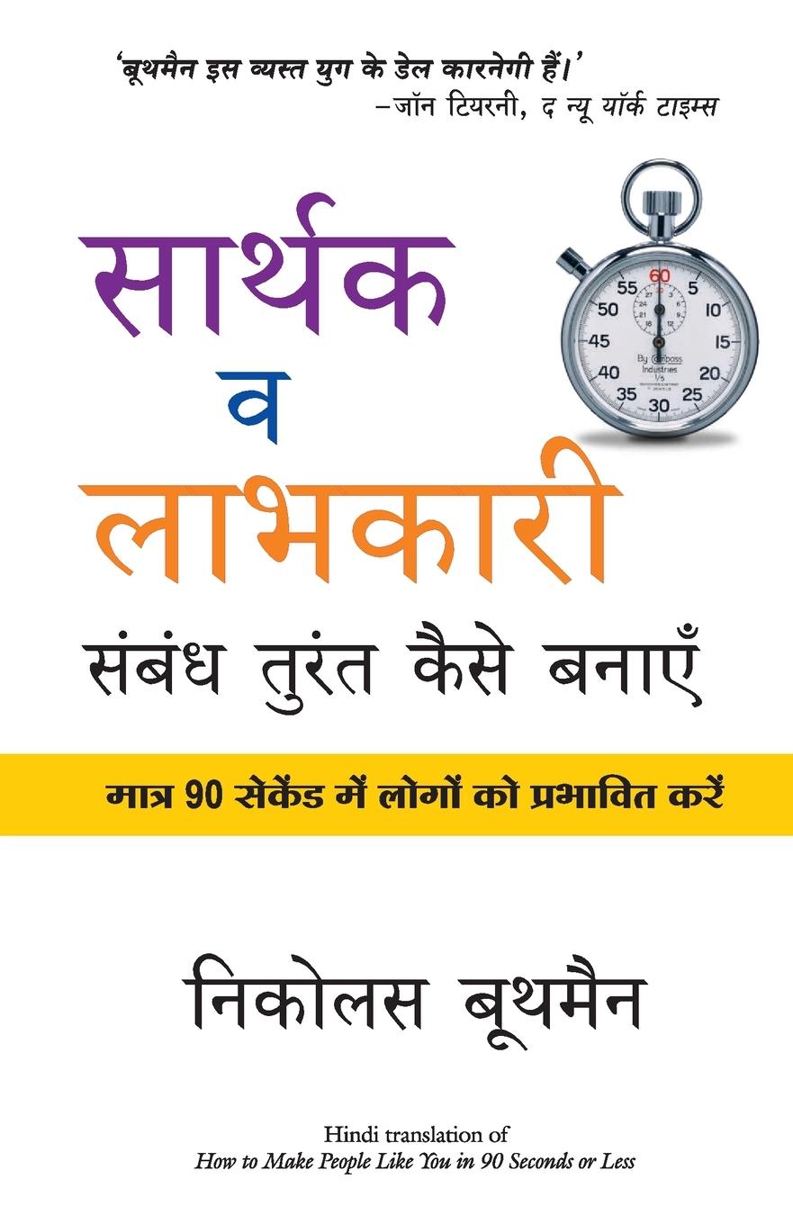 Vorderes Coverbild Sarthak V Labhkari Sambandh Turant Kaise Banaye