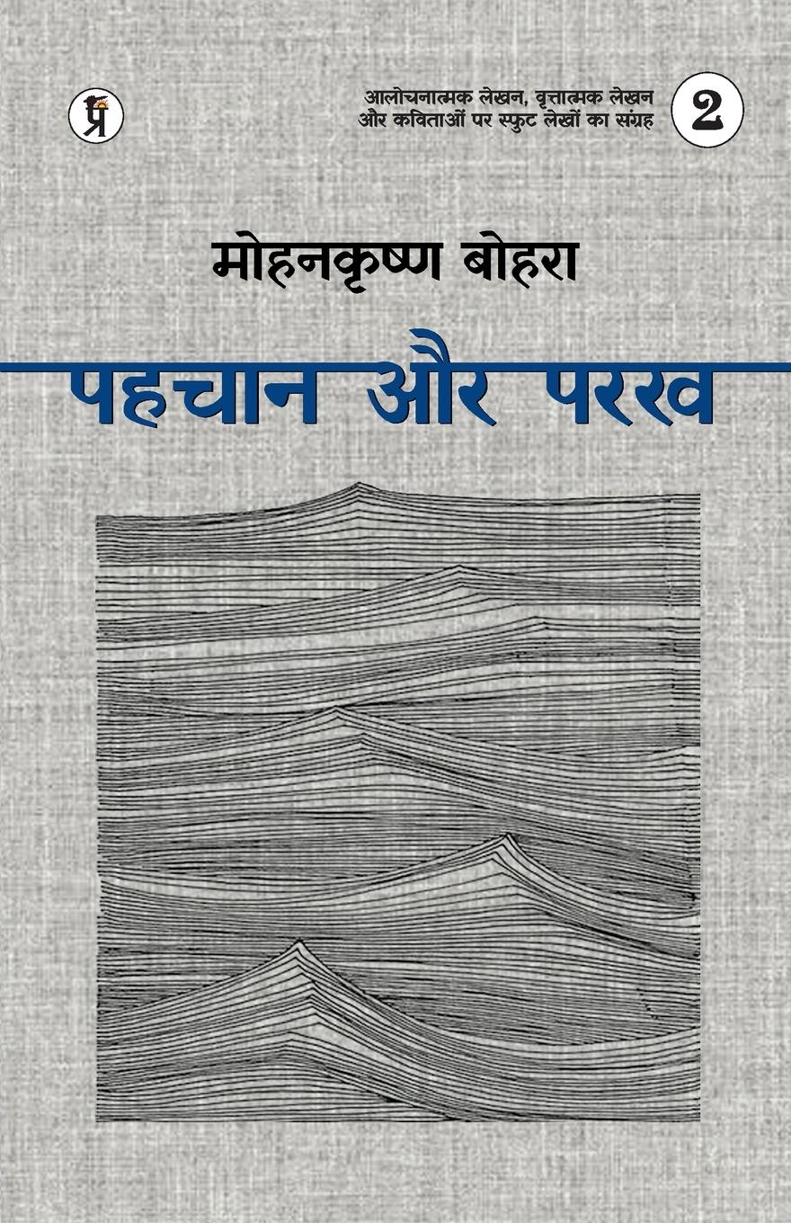 Vorderes Coverbild Pahchaan aur Parakh Bhaag 2
