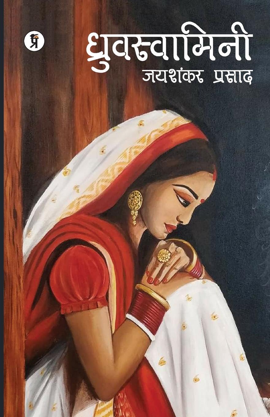 Vorderes Coverbild Dhruvswamini