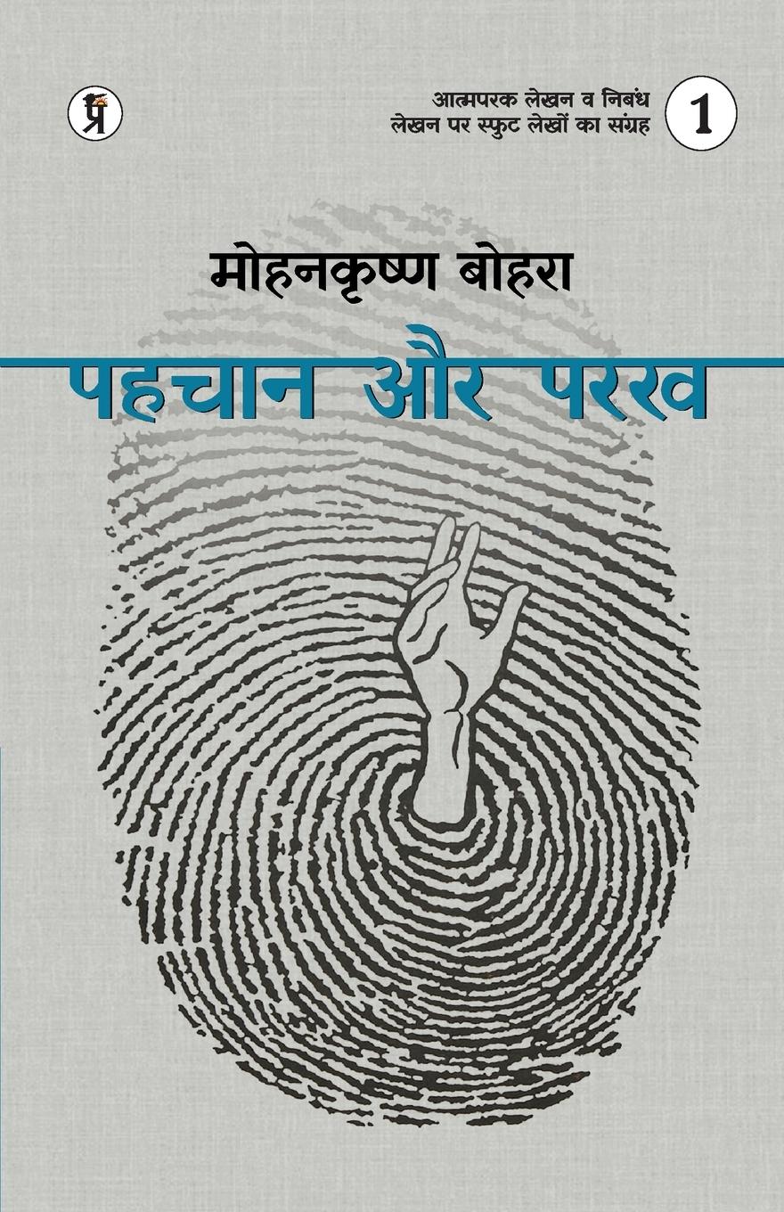 Vorderes Coverbild Pahchaan aur Parakh Bhaag 1