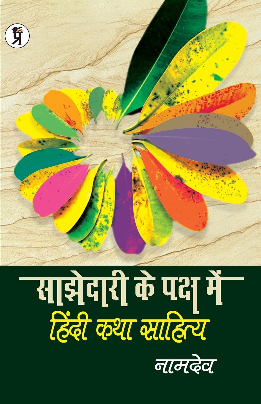 Vorderes Coverbild Sajhedari ke Paksh Mein Hindi katha Sahitya