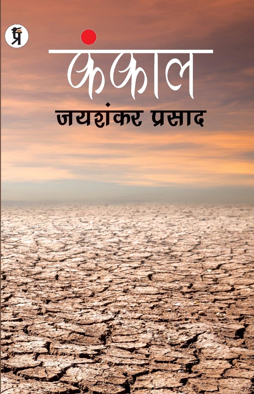 Vorderes Coverbild KANKAL PAPERBACK, JAISHANKAR PRASAD