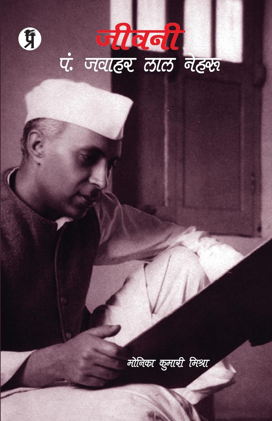 Vorderes Coverbild Jeevani Pt. Jawahar Lal Nehru