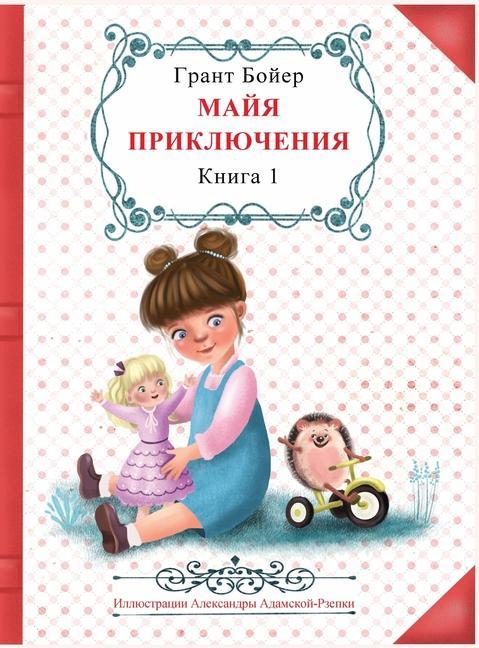 Vorderes Coverbild Приключения Майи, книга первая.