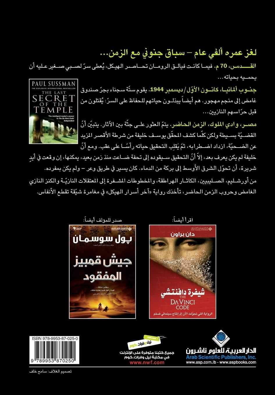 Rückseitencover &#1575;&#1582;&#1585; &#1575;&#1587;&#1585;&#1575;&#1585; &#1575;&#1604;&#1607;&#1610;&#1603;&#1604; - The Last Secret Of The Temple