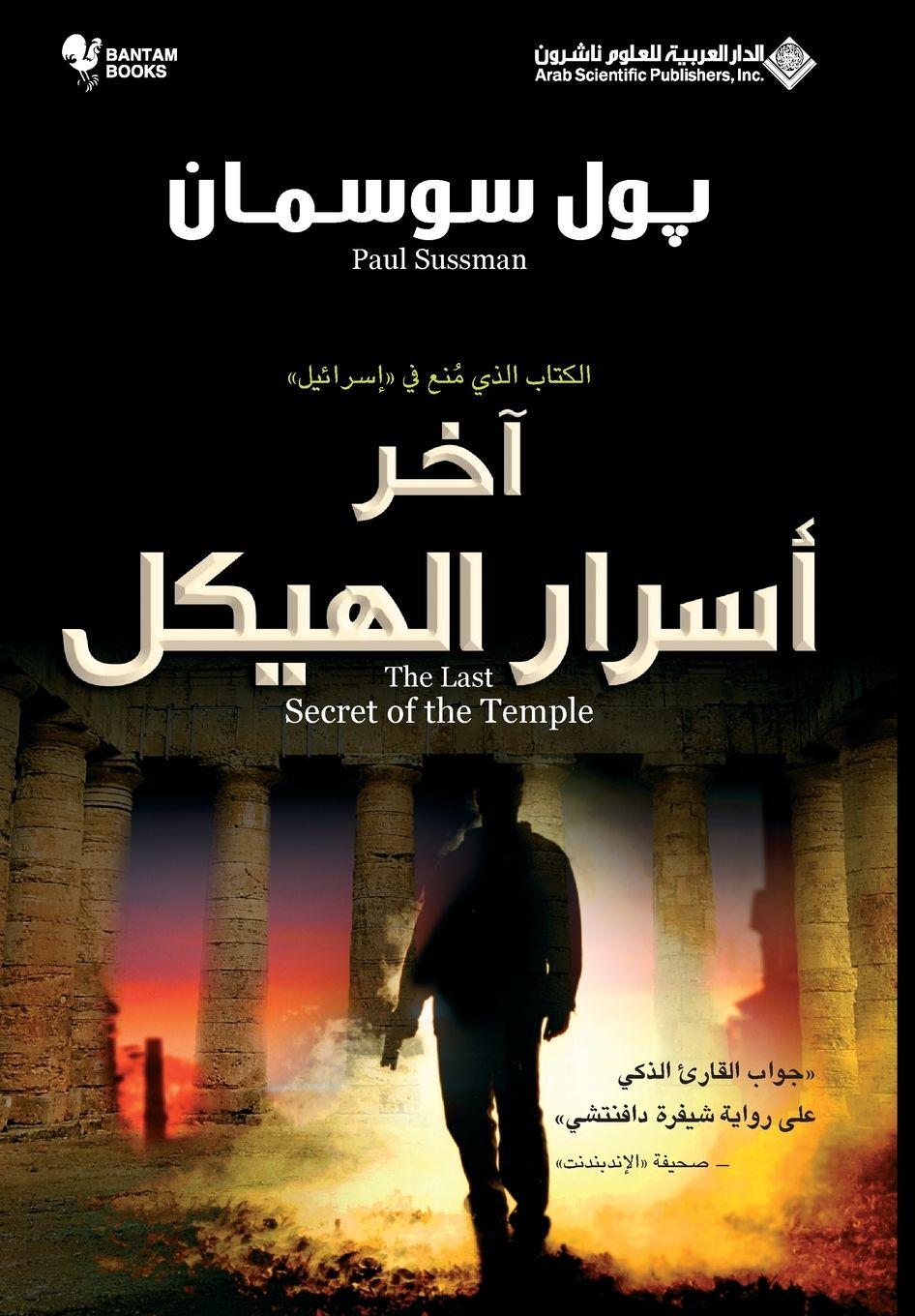 Vorderes Coverbild &#1575;&#1582;&#1585; &#1575;&#1587;&#1585;&#1575;&#1585; &#1575;&#1604;&#1607;&#1610;&#1603;&#1604; - The Last Secret Of The Temple