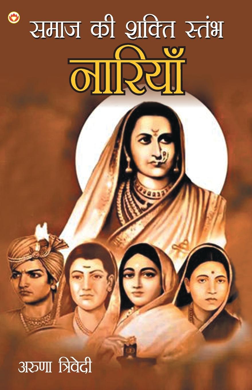 Vorderes Coverbild Samaj Ki Shakti Stambh Naariyan (&#2360;&#2350;&#2366;&#2332; &#2325;&#2368; &#2358;&#2325;&#2381;&#2340;&#2367; &#2360;&#2381;&#2340;&#2350;&#2381;&#