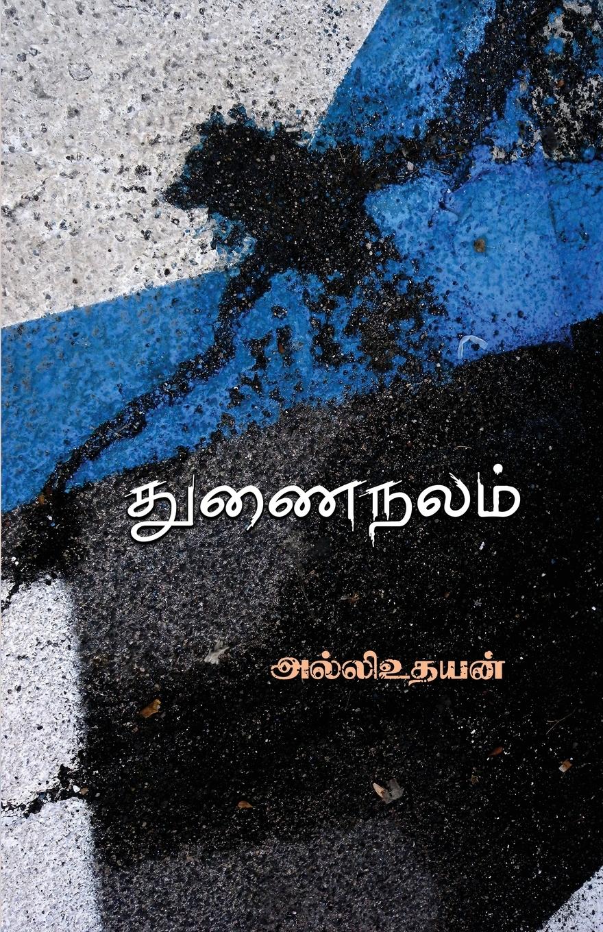 Vorderes Coverbild Thunainalam