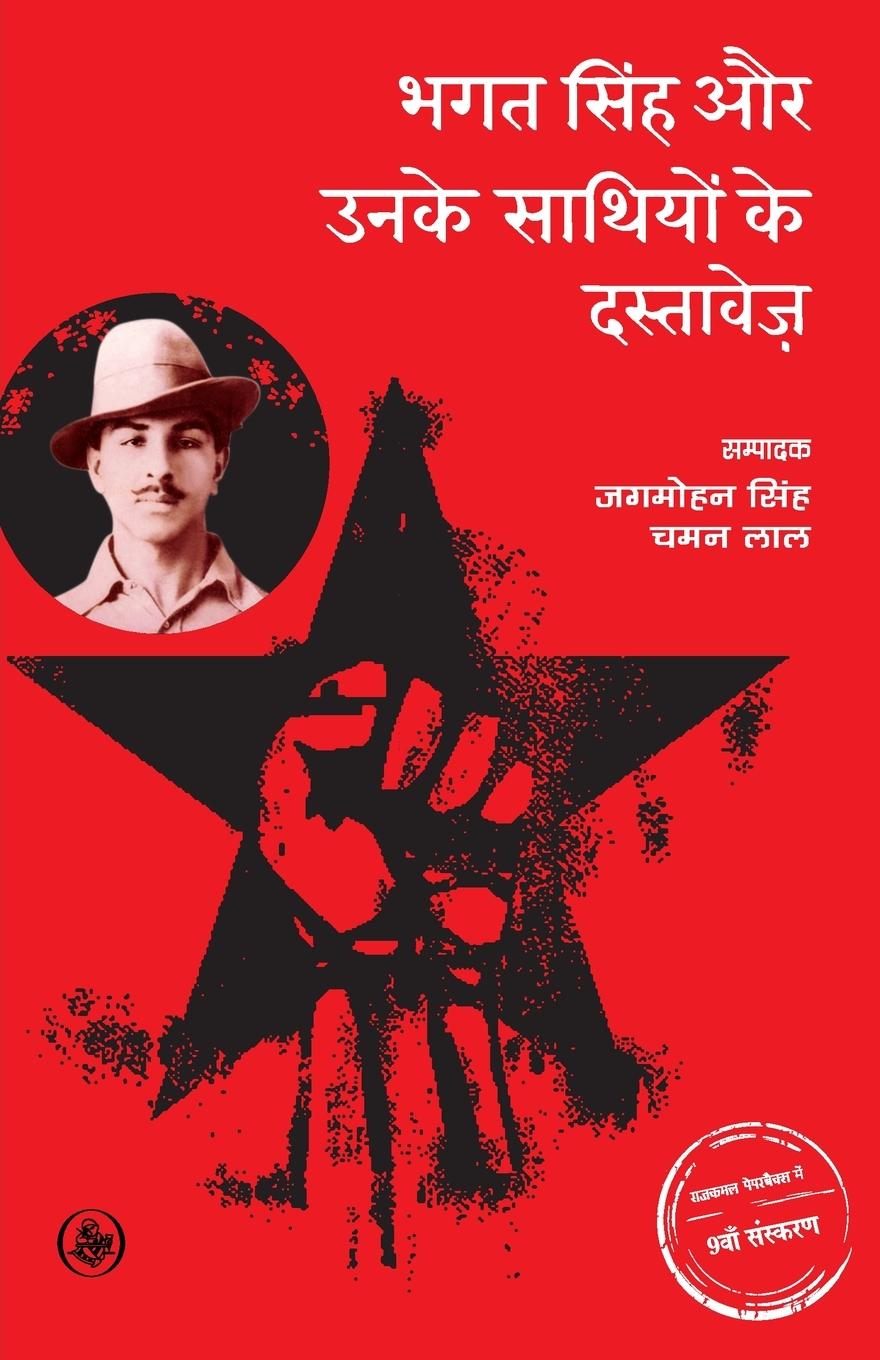 Vorderes Coverbild Bhagat singh Aur Unke Sathiyon Ke Dastavez